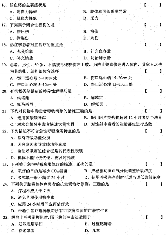 2016年10月贵州自考03007急救护理学真题及答案