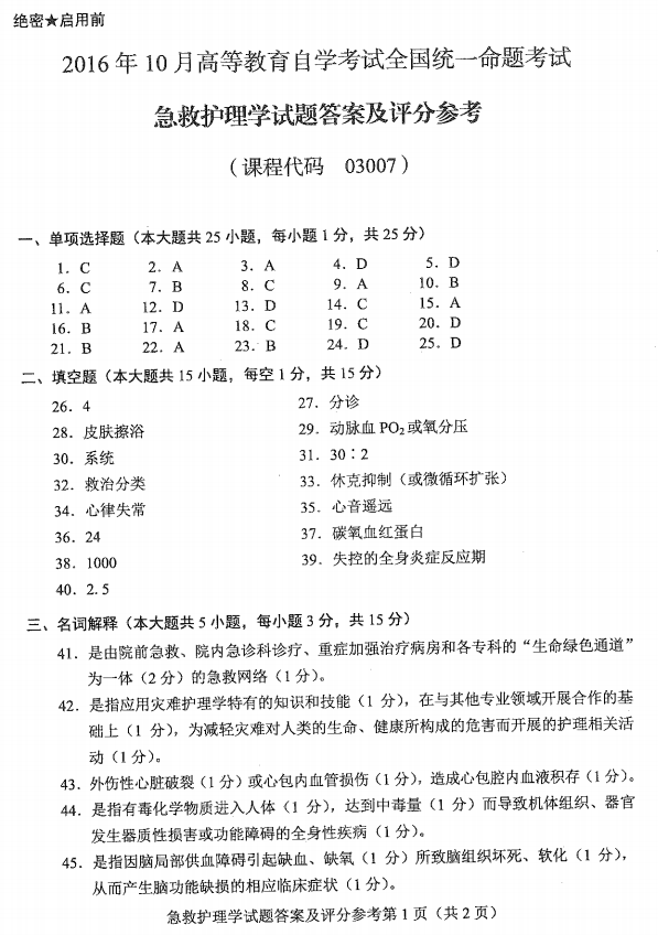 2016年10月贵州自考03007急救护理学真题及答案