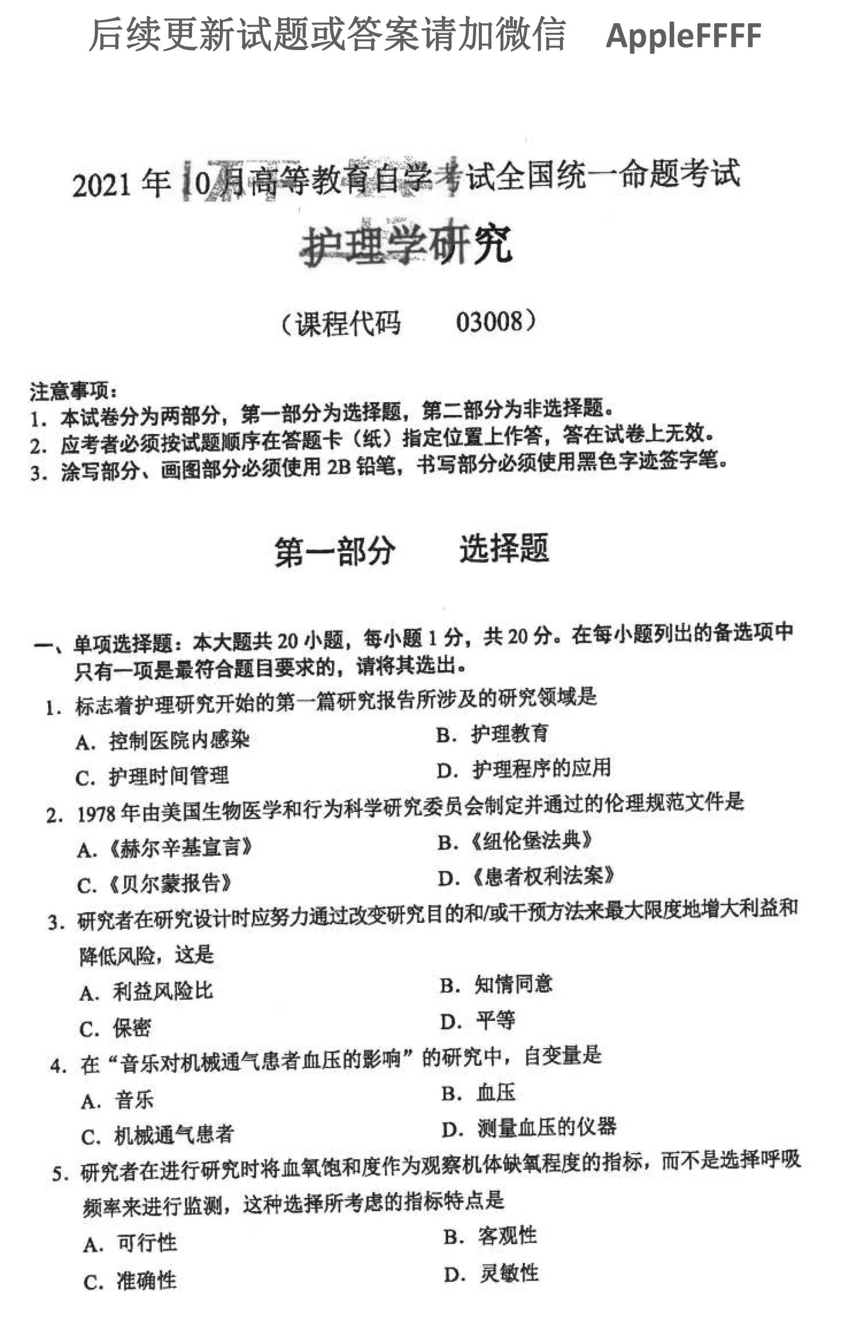 2021年10月贵州自考03008护理学研究试题及答案