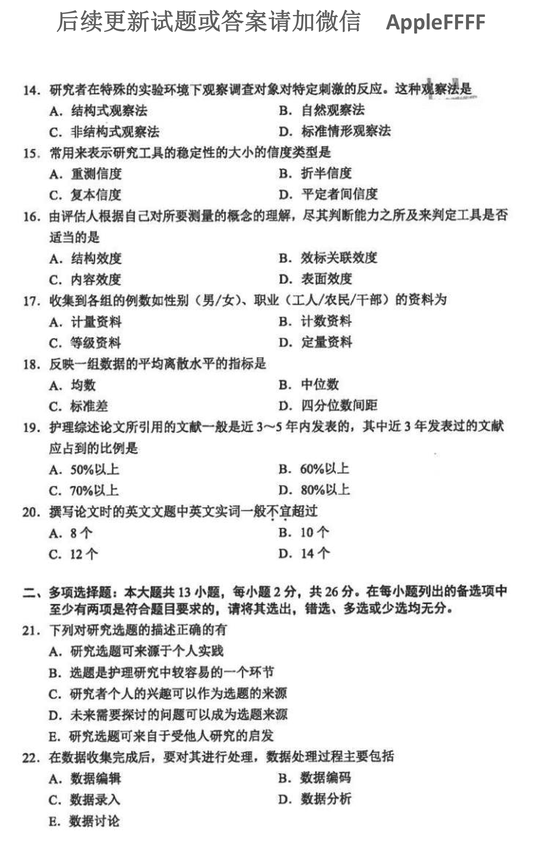 2021年10月贵州自考03008护理学研究试题及答案