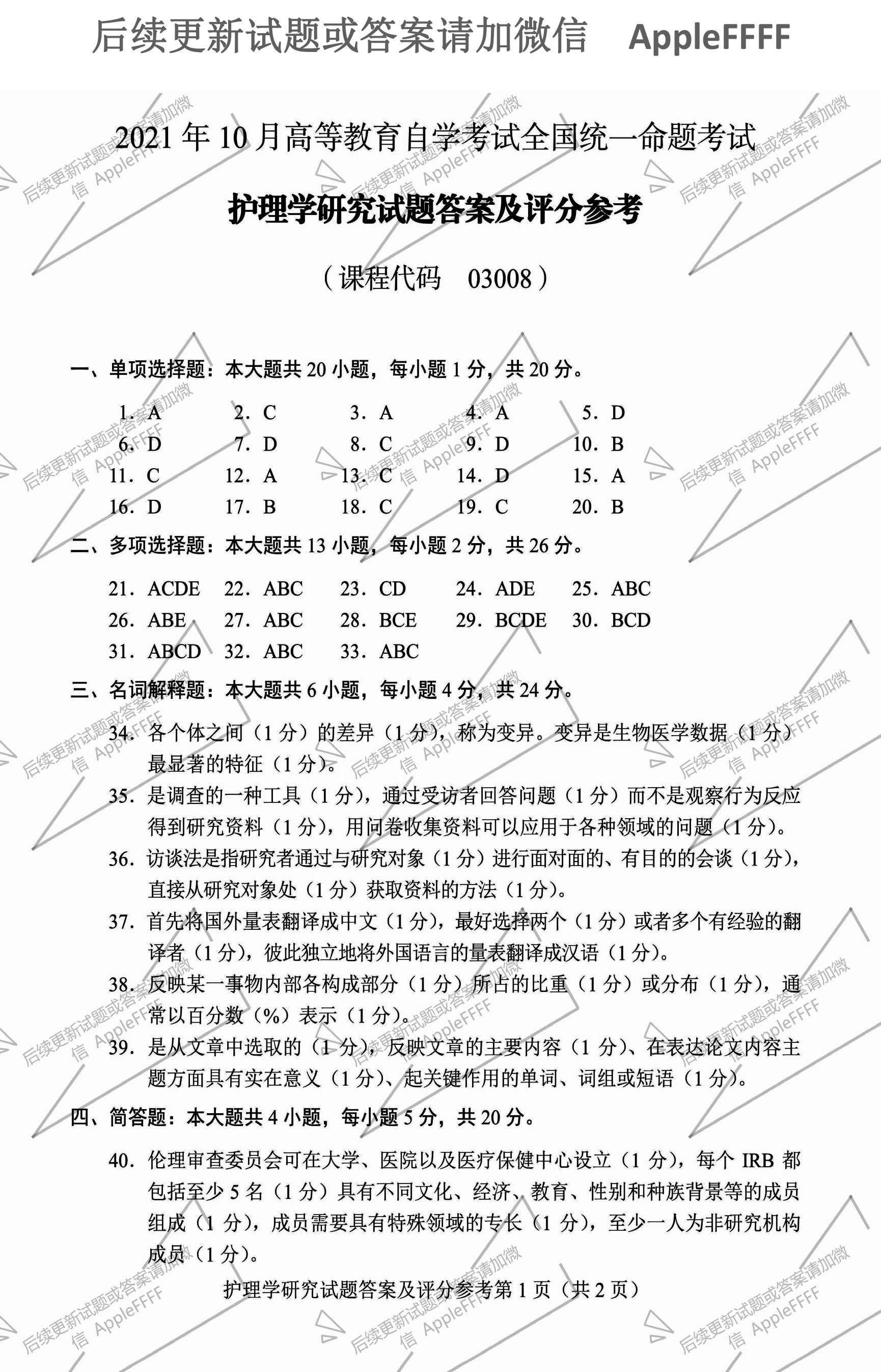 2021年10月贵州自考03008护理学研究试题及答案