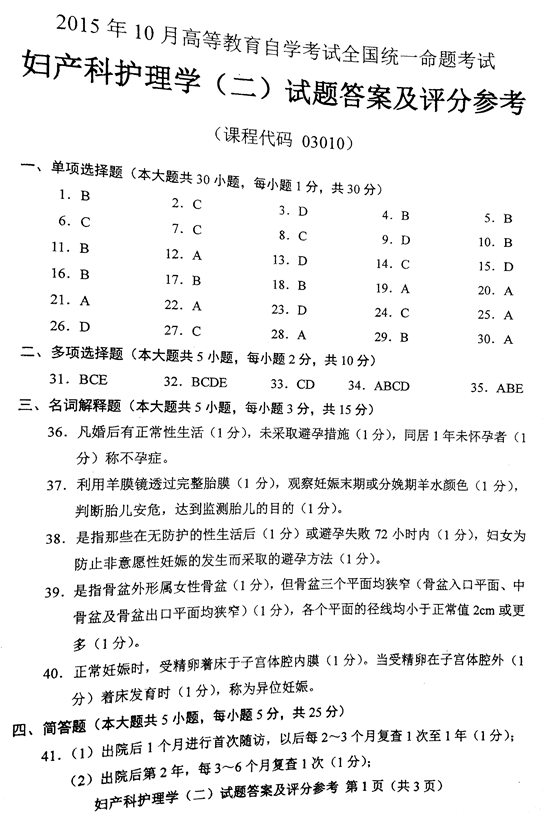 贵州省2015年10月自学考试03010 妇产科护理学（二）真题及答案