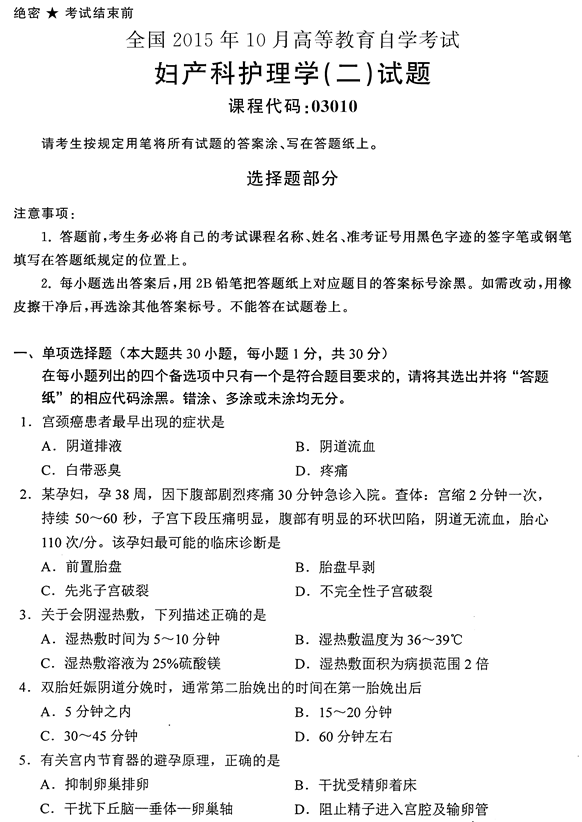 贵州省2015年10月自学考试03010 妇产科护理学（二）真题及答案