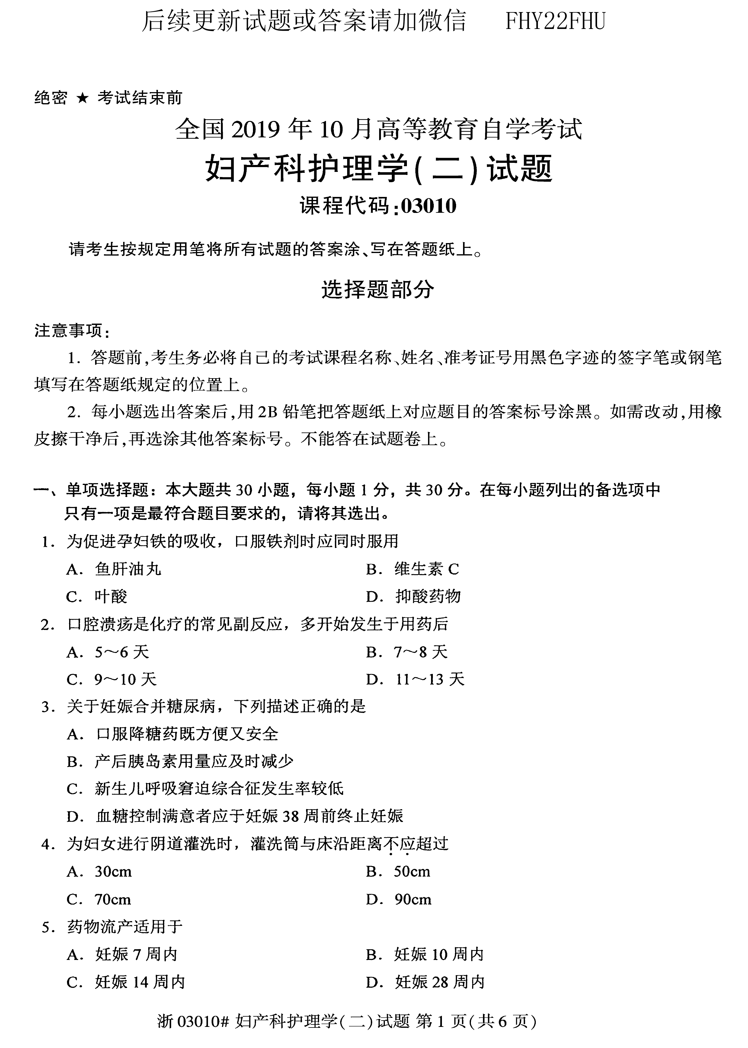 贵州省2019年10月自考03010妇产科护理学（二）真题及答案