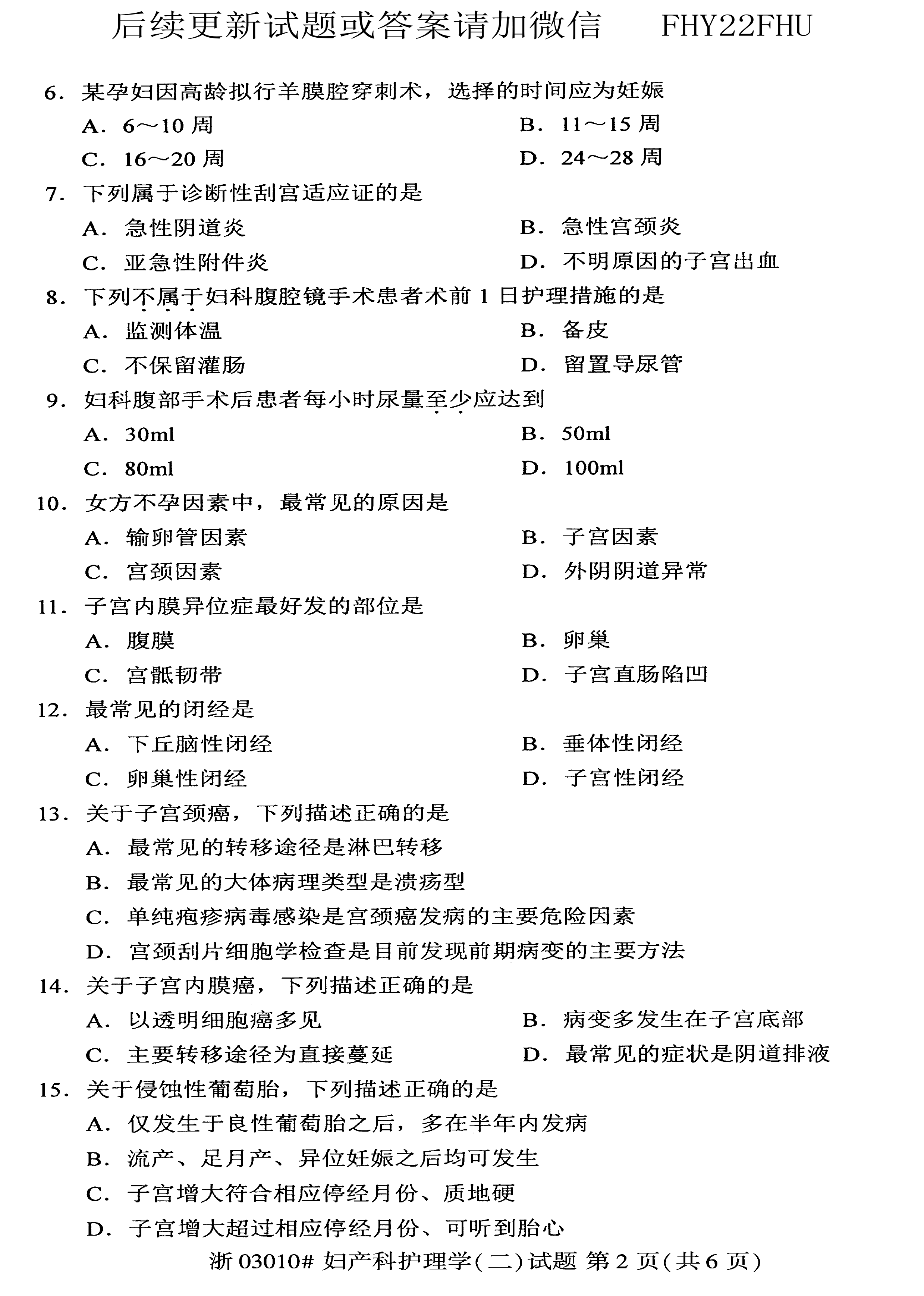 贵州省2019年10月自考03010妇产科护理学（二）真题及答案