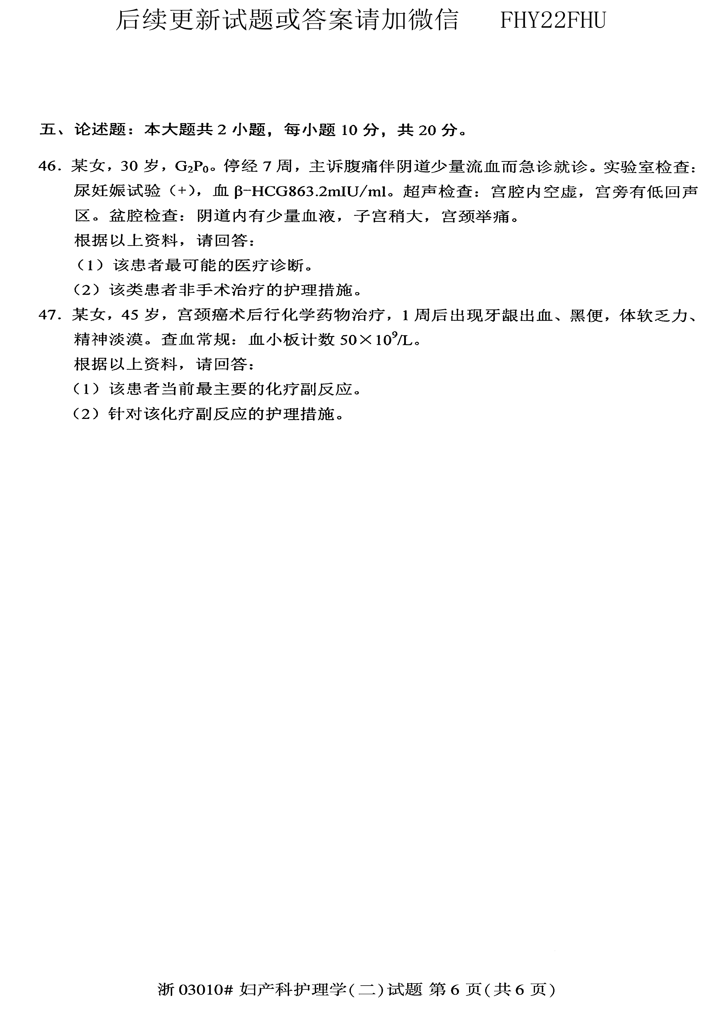 贵州省2019年10月自考03010妇产科护理学（二）真题及答案