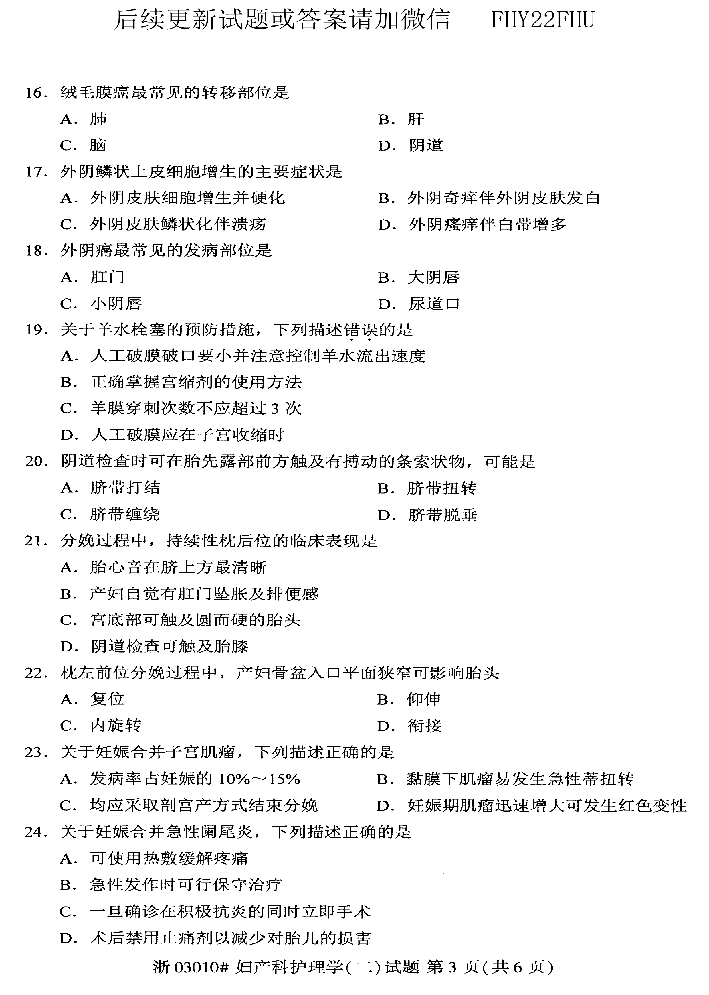 贵州省2019年10月自考03010妇产科护理学（二）真题及答案