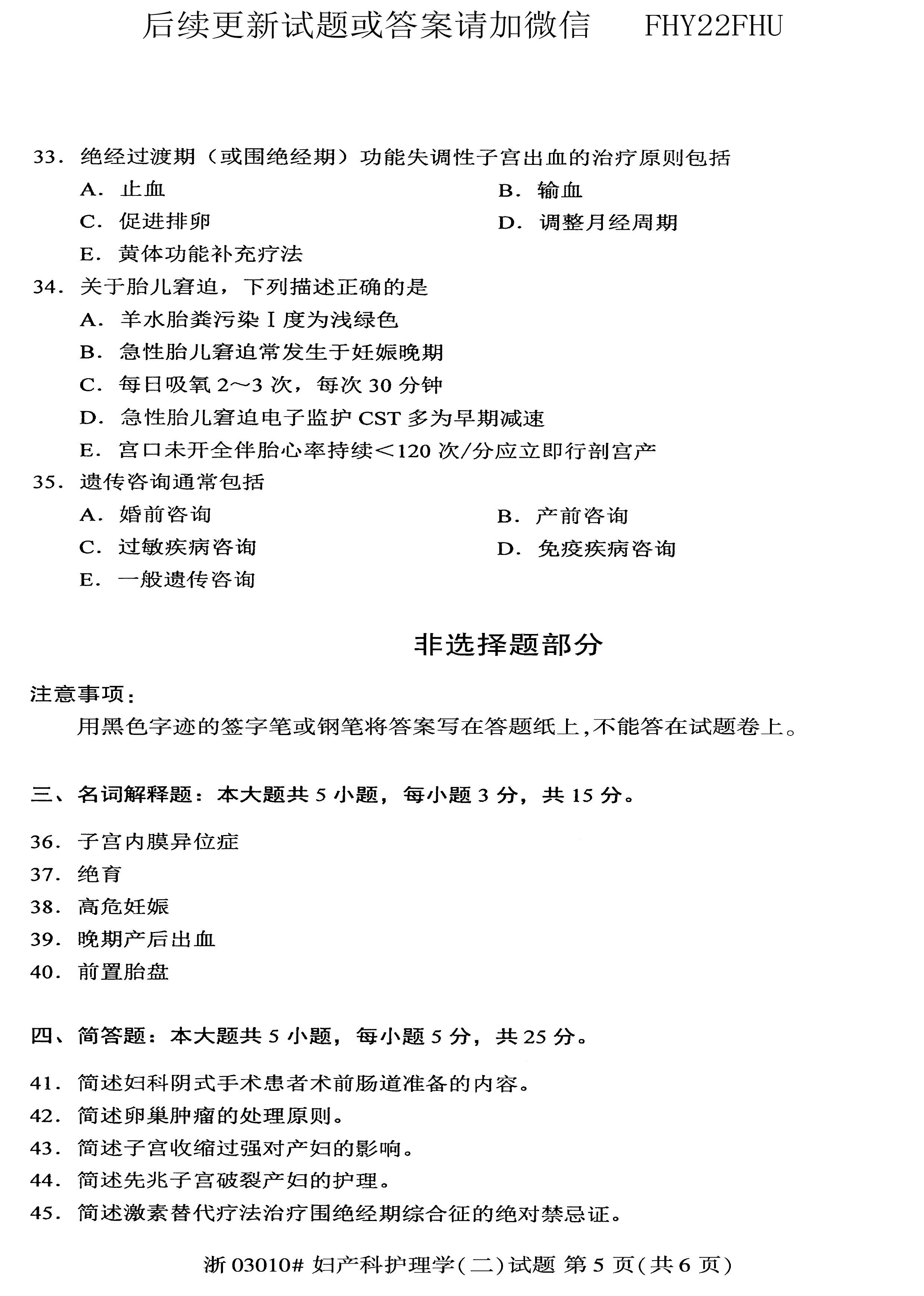 贵州省2019年10月自考03010妇产科护理学（二）真题及答案