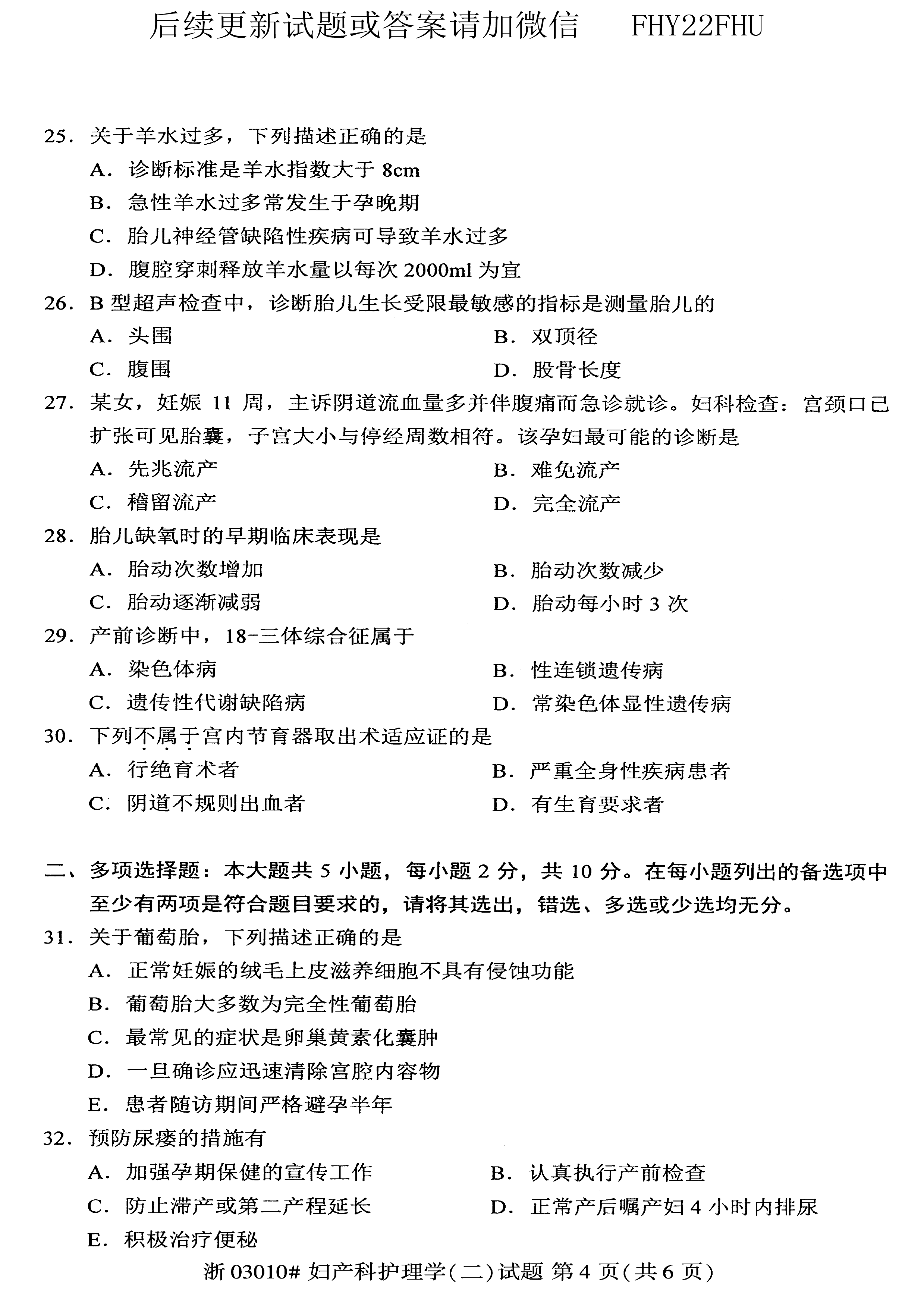 贵州省2019年10月自考03010妇产科护理学（二）真题及答案