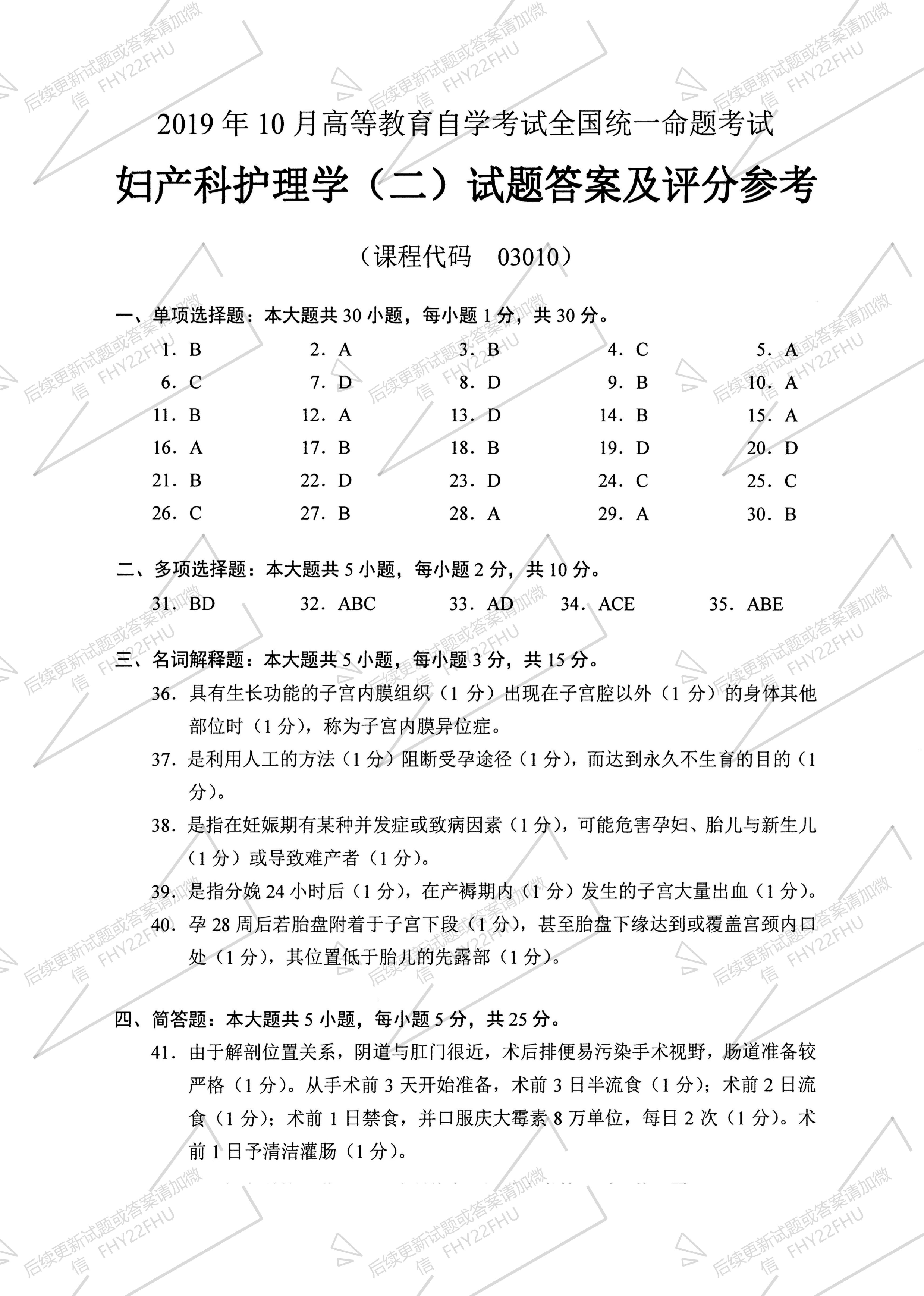 贵州省2019年10月自考03010妇产科护理学（二）真题及答案