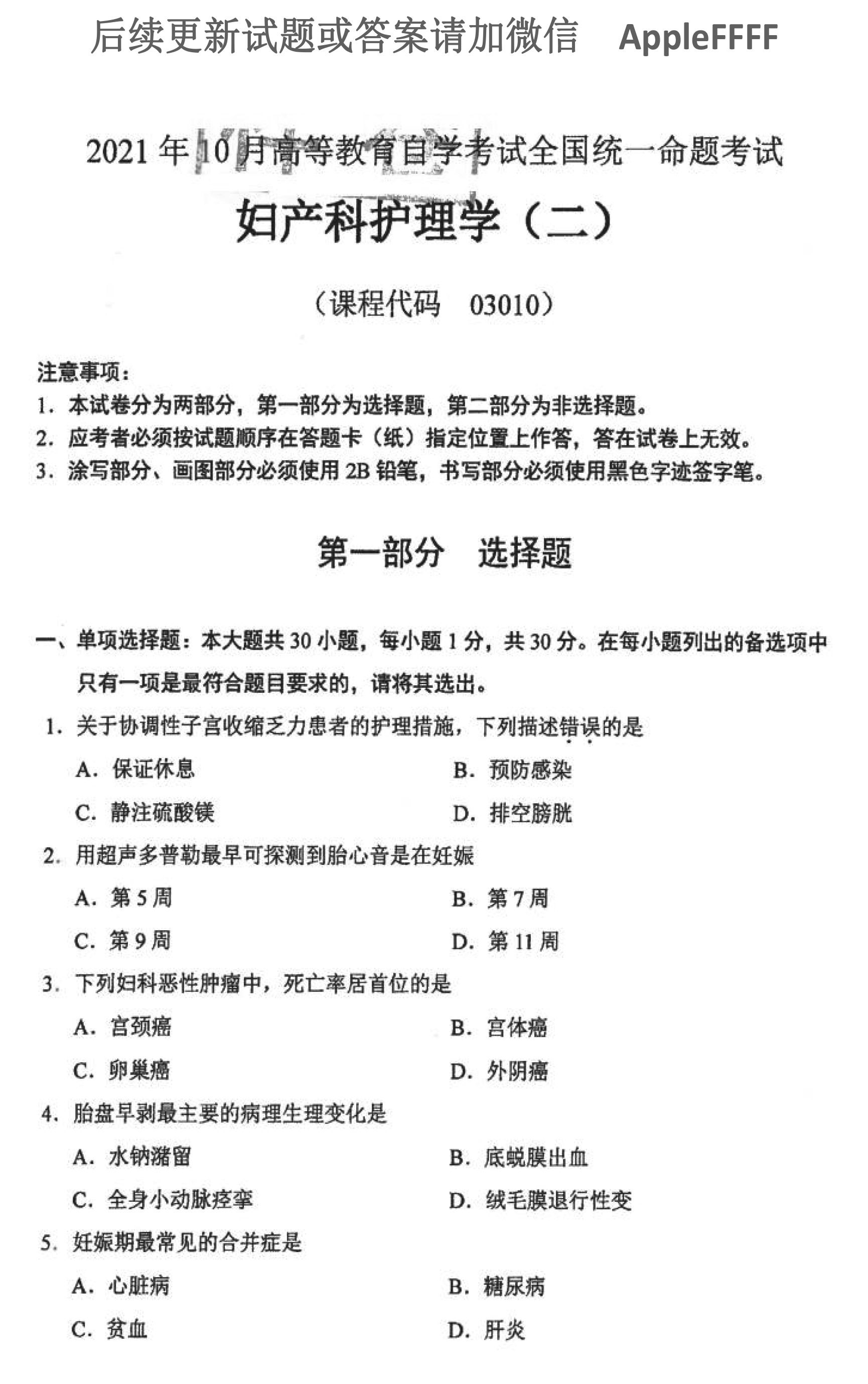 2021年10月贵州省自学考试03010妇产科护理学（二）真题及答案