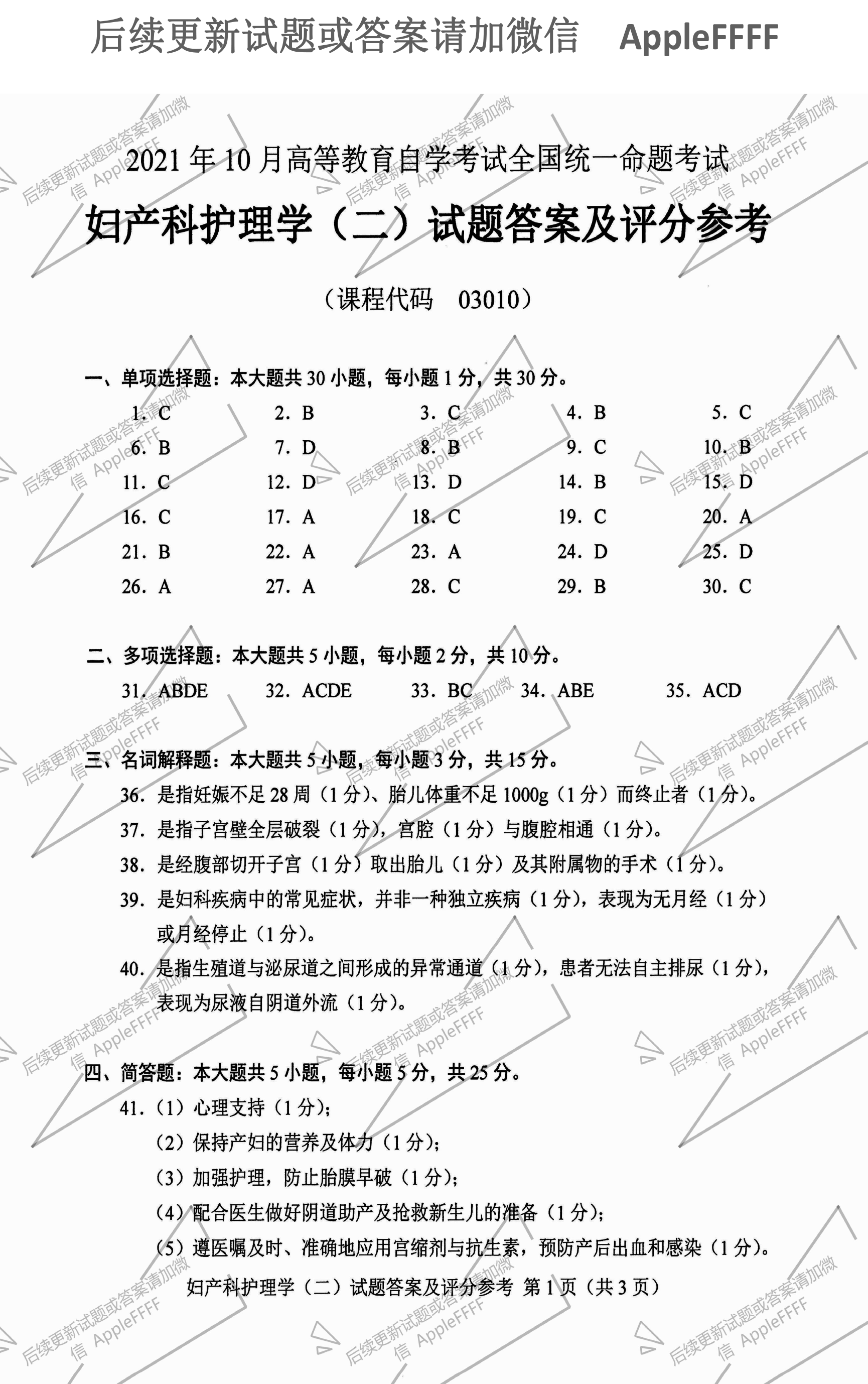 2021年10月贵州省自学考试03010妇产科护理学（二）真题及答案