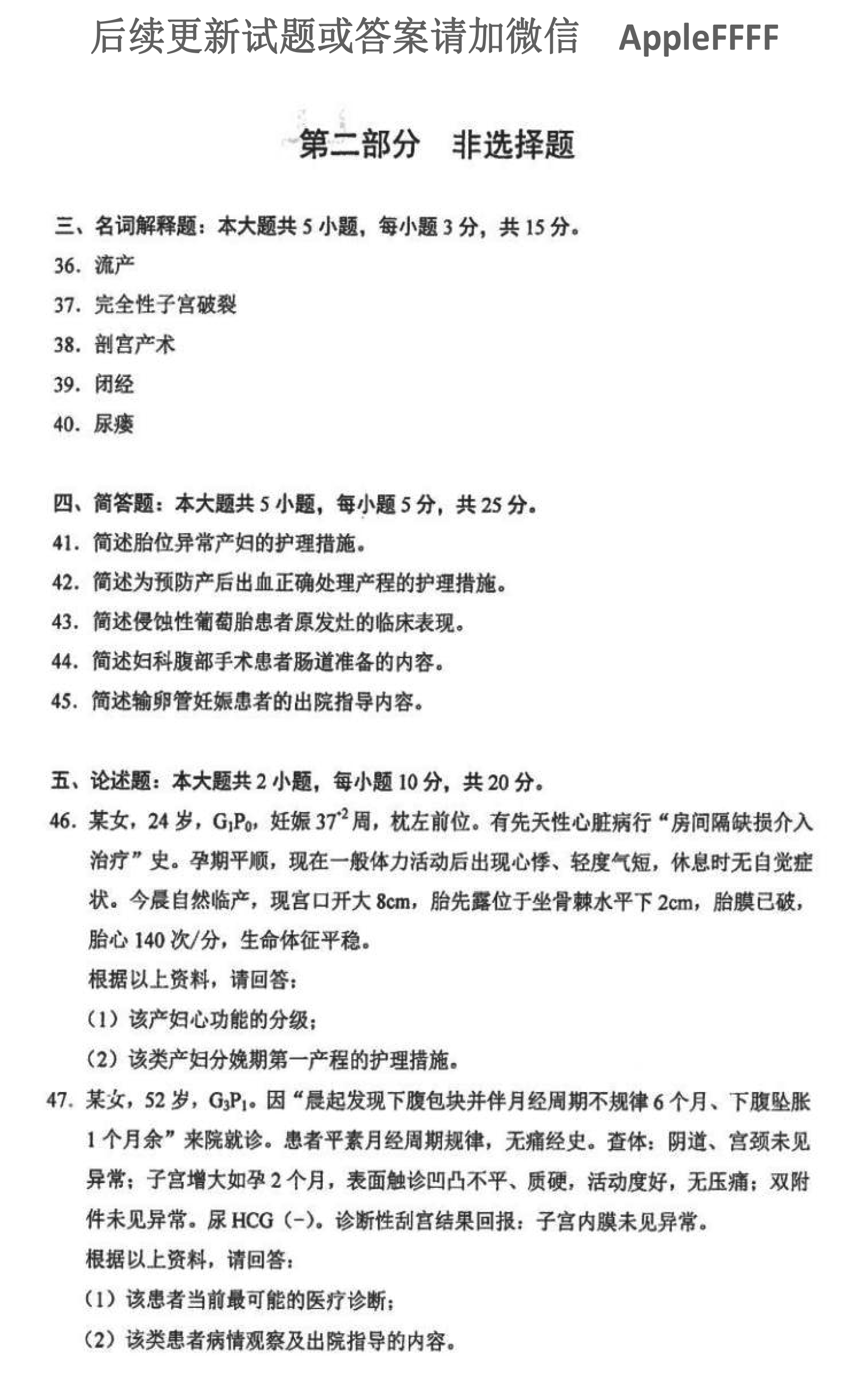 2021年10月贵州省自学考试03010妇产科护理学（二）真题及答案