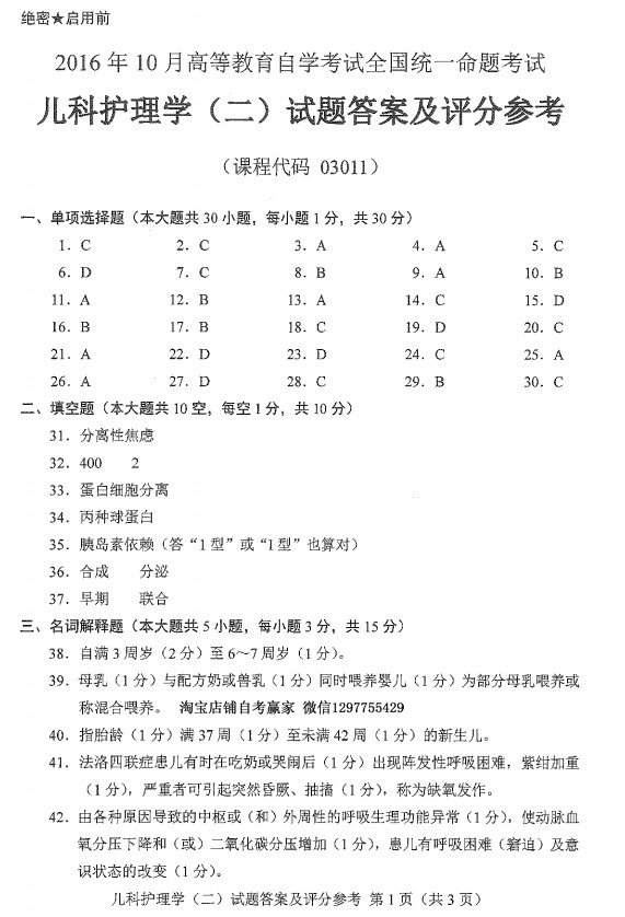 2016年10月贵州自考儿科护理学（二）03011真题及答案