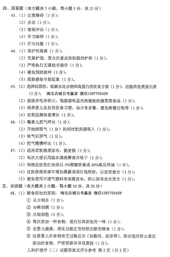 2016年10月贵州自考儿科护理学（二）03011真题及答案