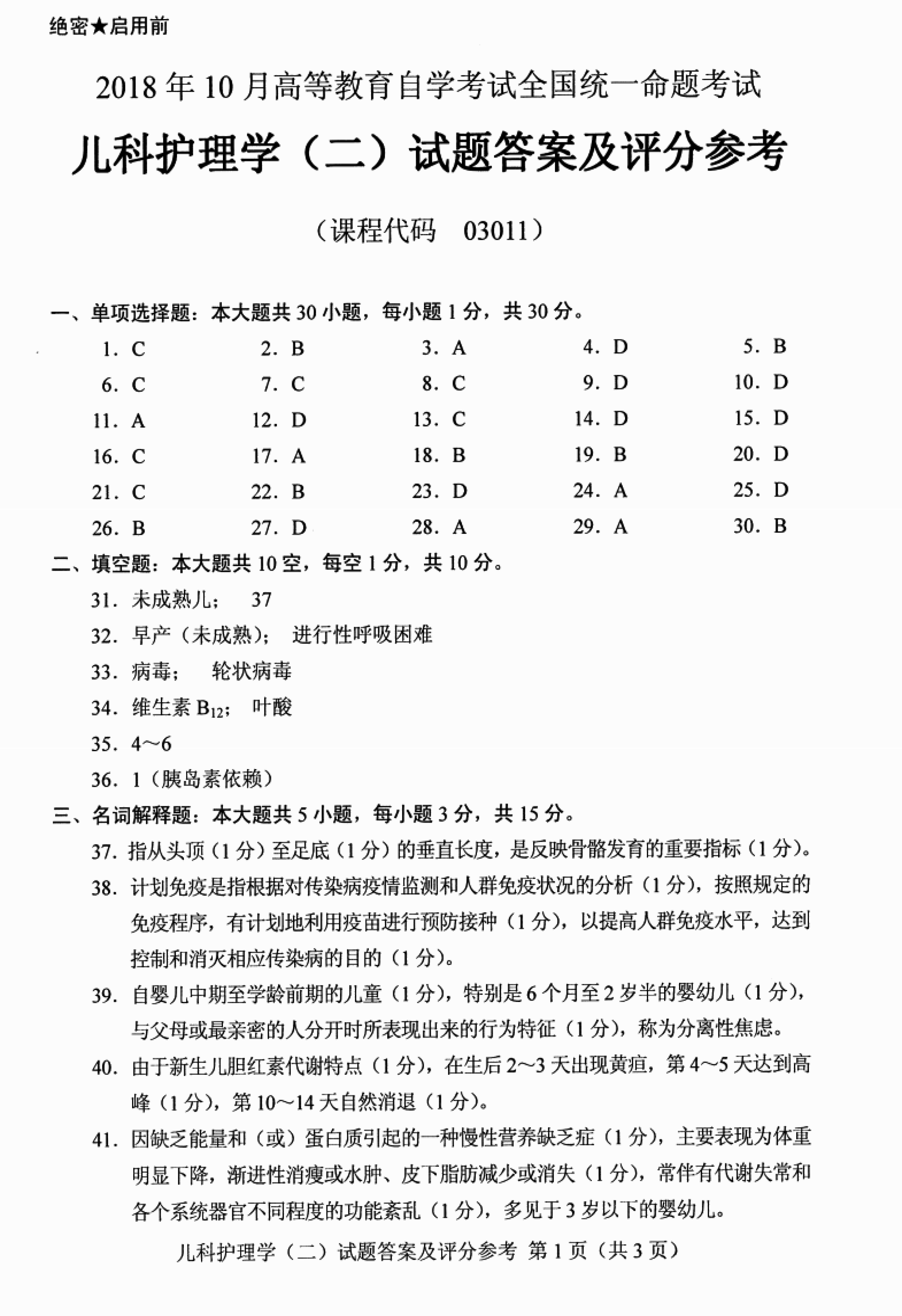 2018年10月贵州自考儿科护理学（二）03011真题及答案