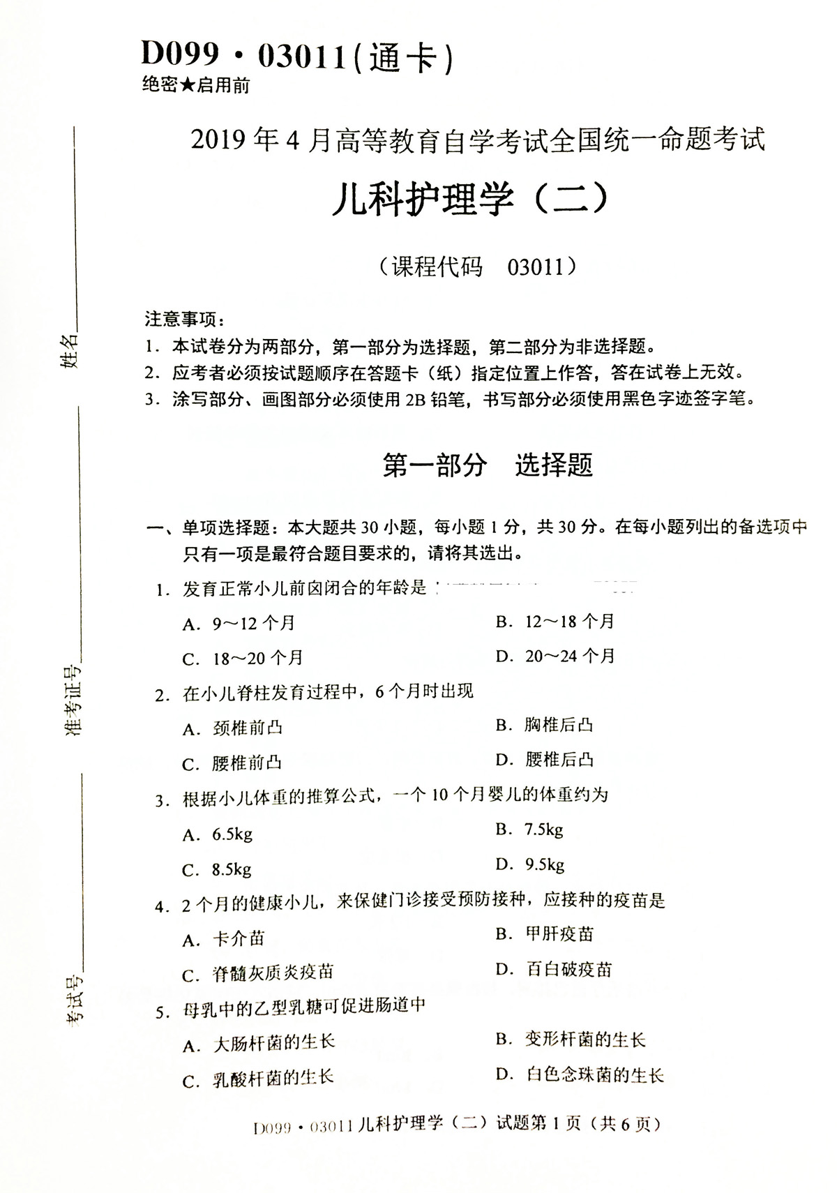 2019年04月贵州省自学考试儿科护理学（二）03011真题及答案