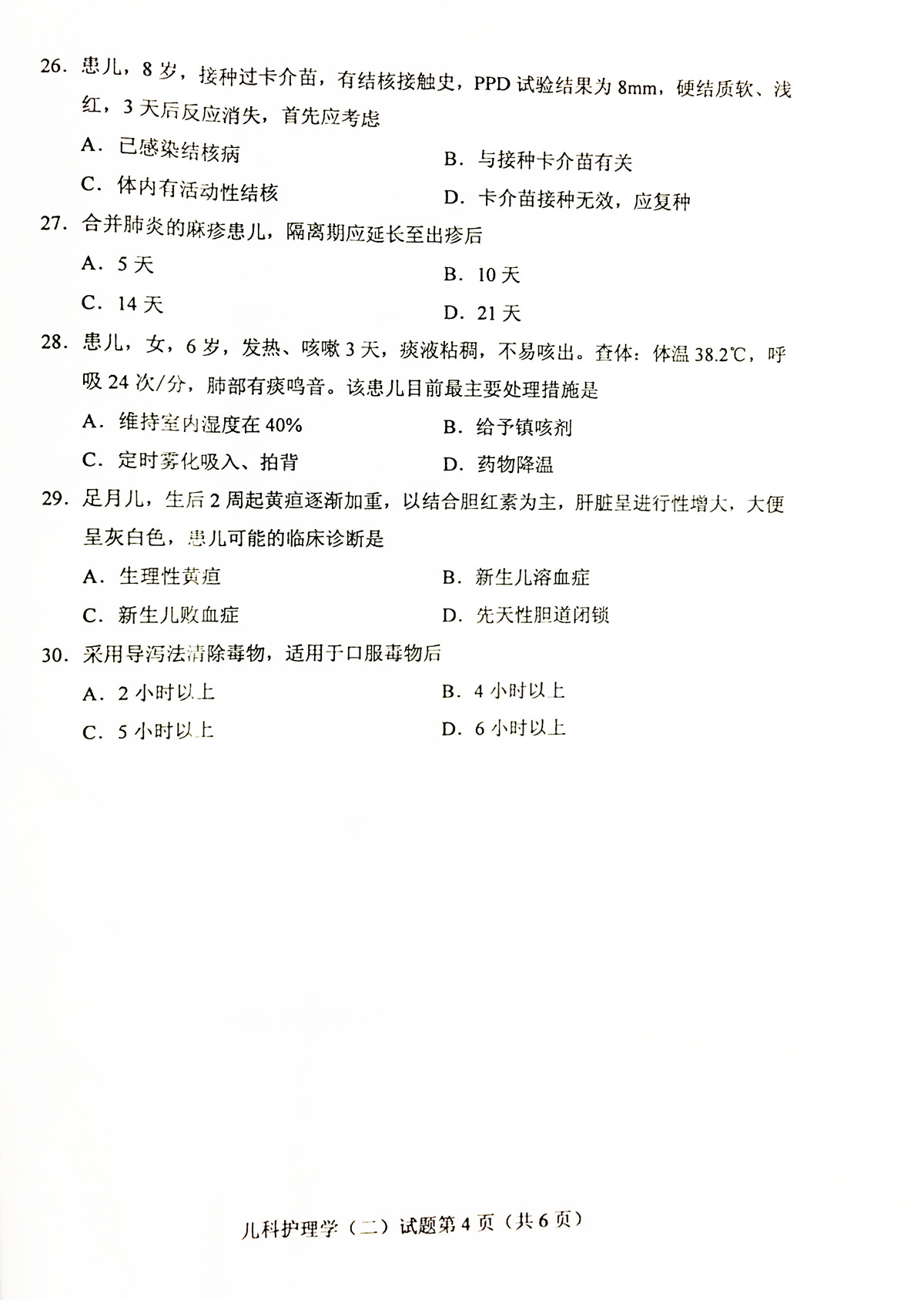 2019年04月贵州省自学考试儿科护理学（二）03011真题及答案