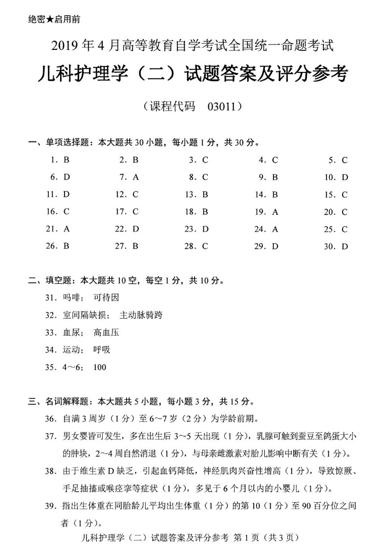 2019年04月贵州省自学考试儿科护理学（二）03011真题及答案