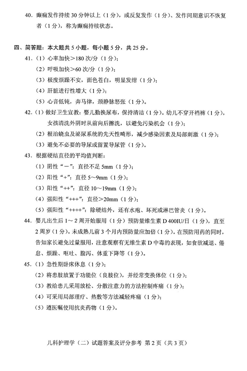 2019年04月贵州省自学考试儿科护理学（二）03011真题及答案