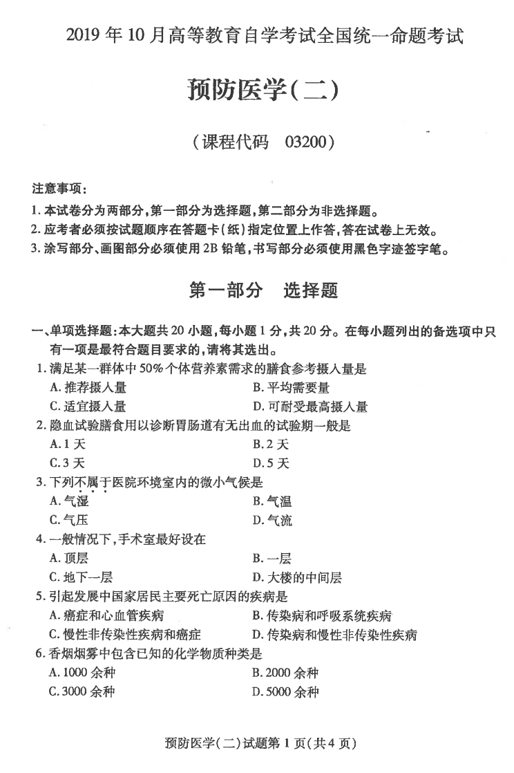 贵州2019年10月自学考试03200预防医学（二）真题及答案