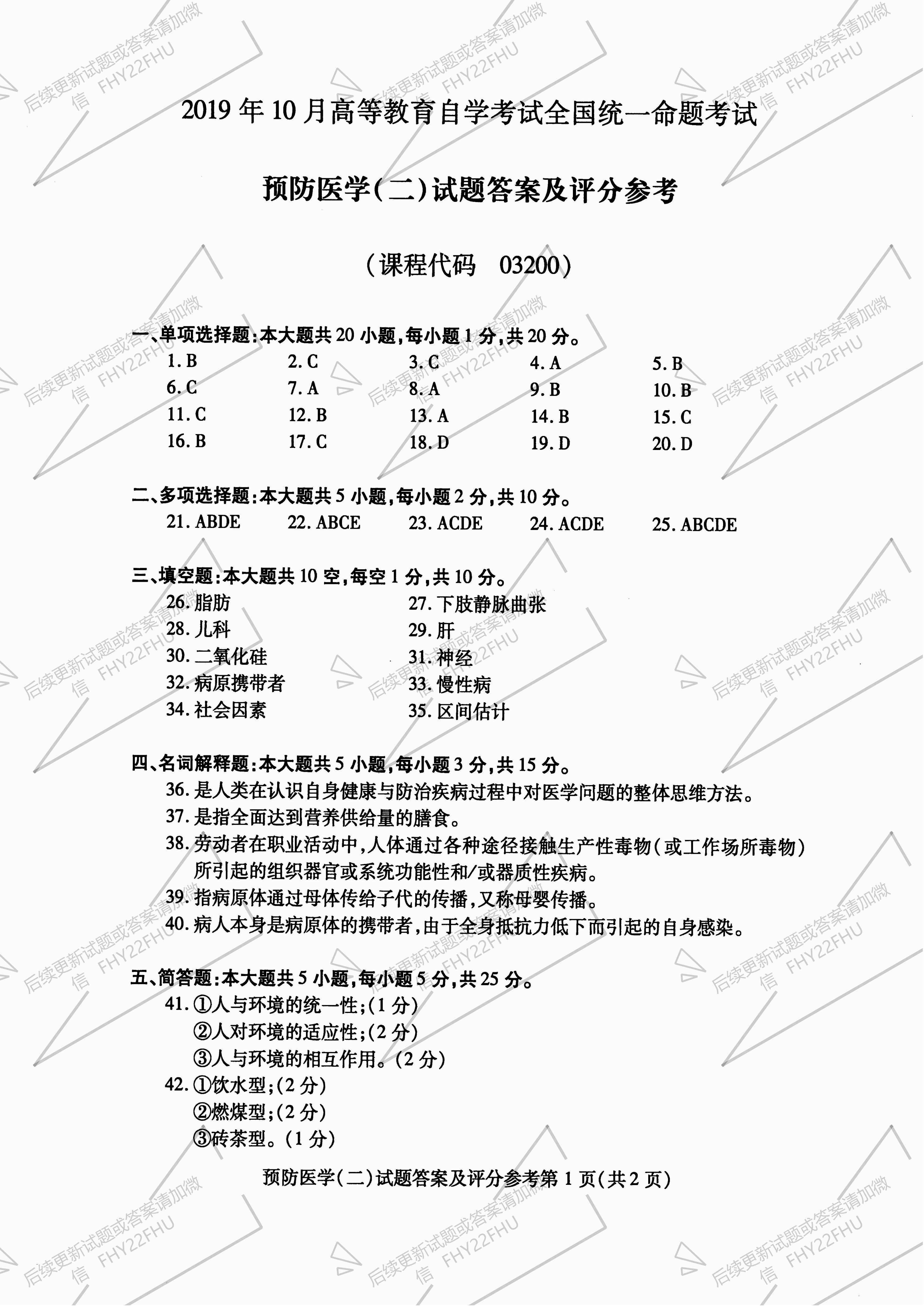 贵州2019年10月自学考试03200预防医学（二）真题及答案