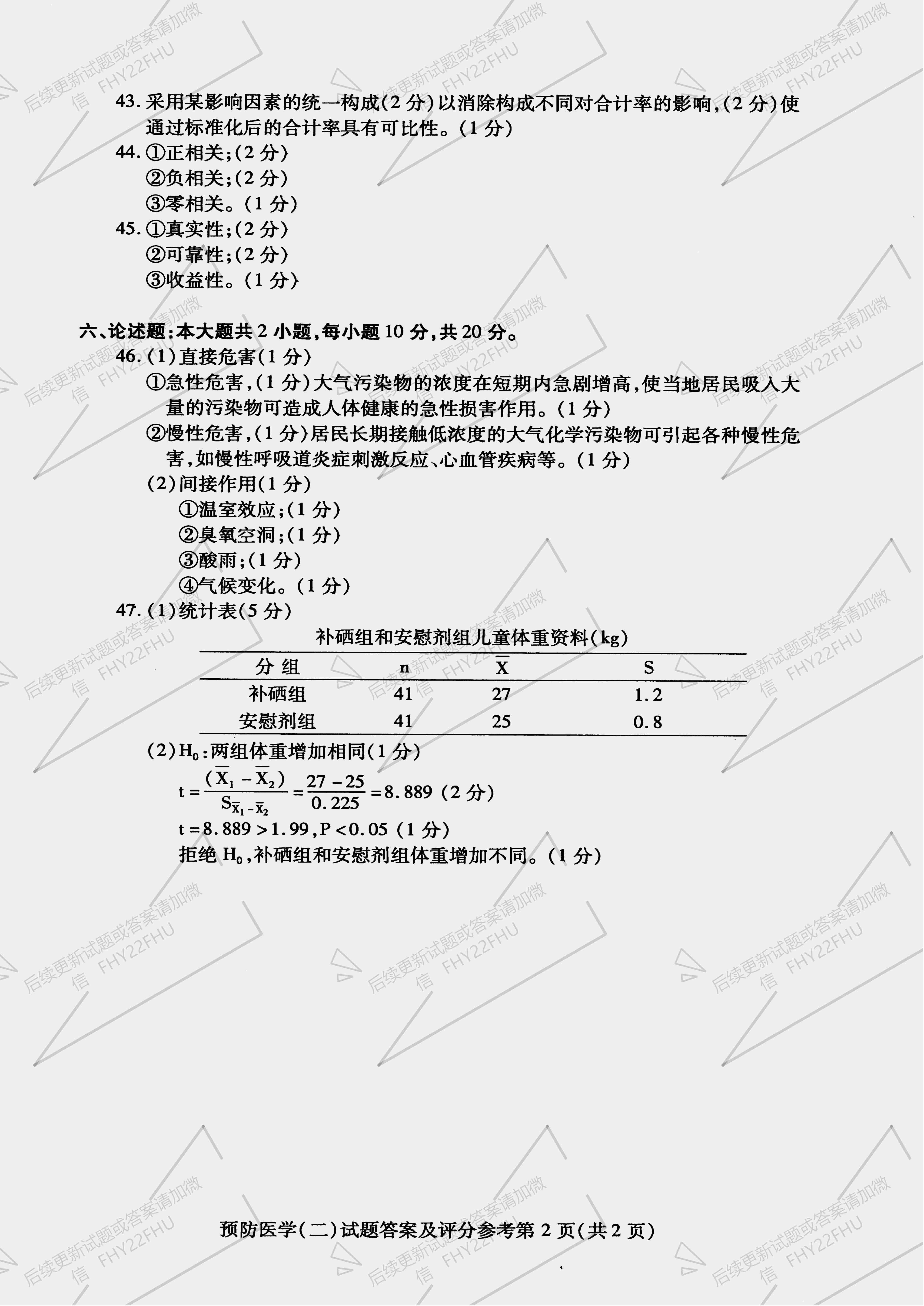 贵州2019年10月自学考试03200预防医学（二）真题及答案