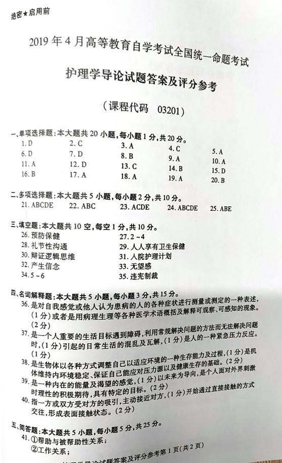 2019年04月贵州省自考03201护理学导论真题及答案