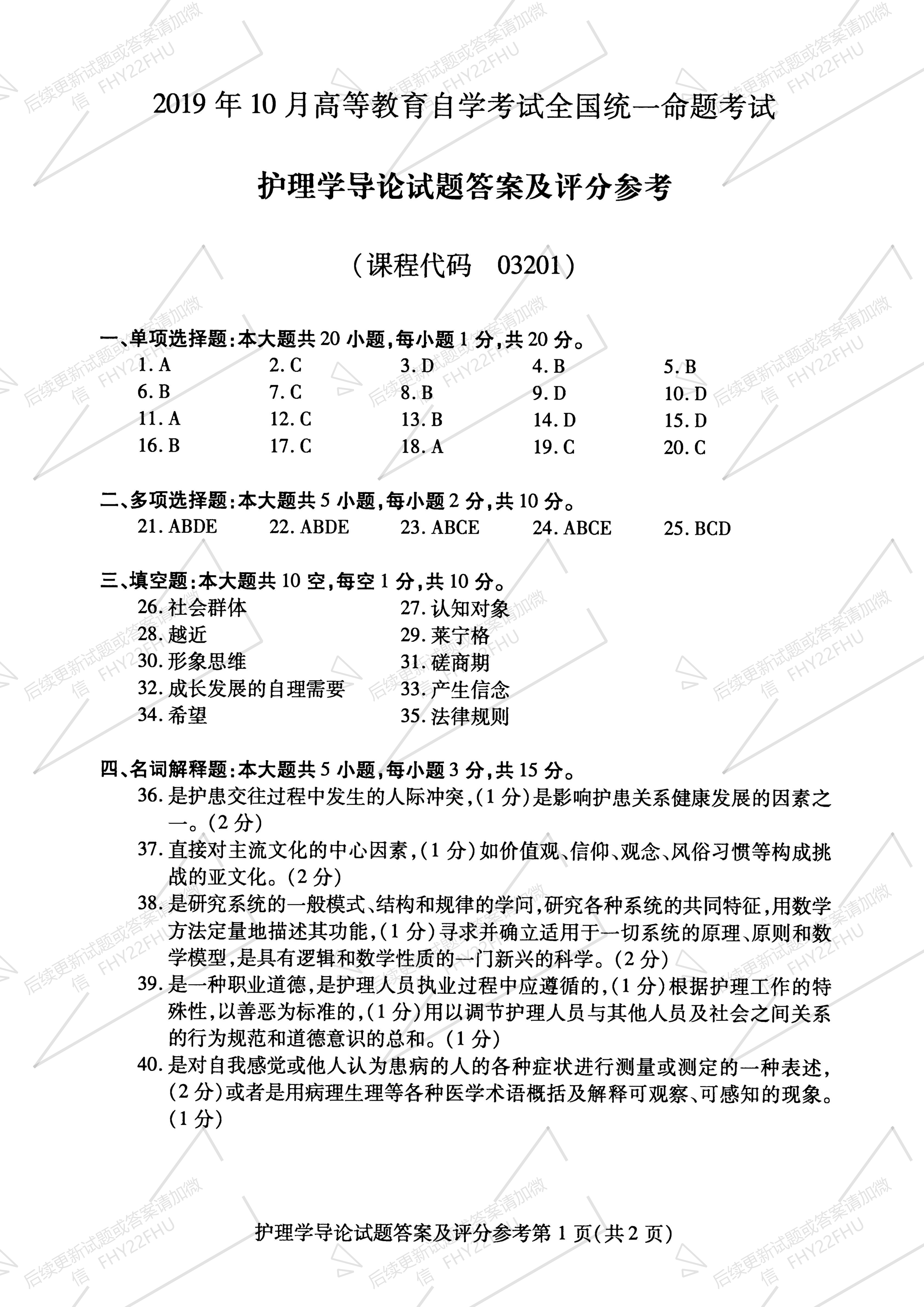 2019年10月贵州自考03201护理学导论真题及答案