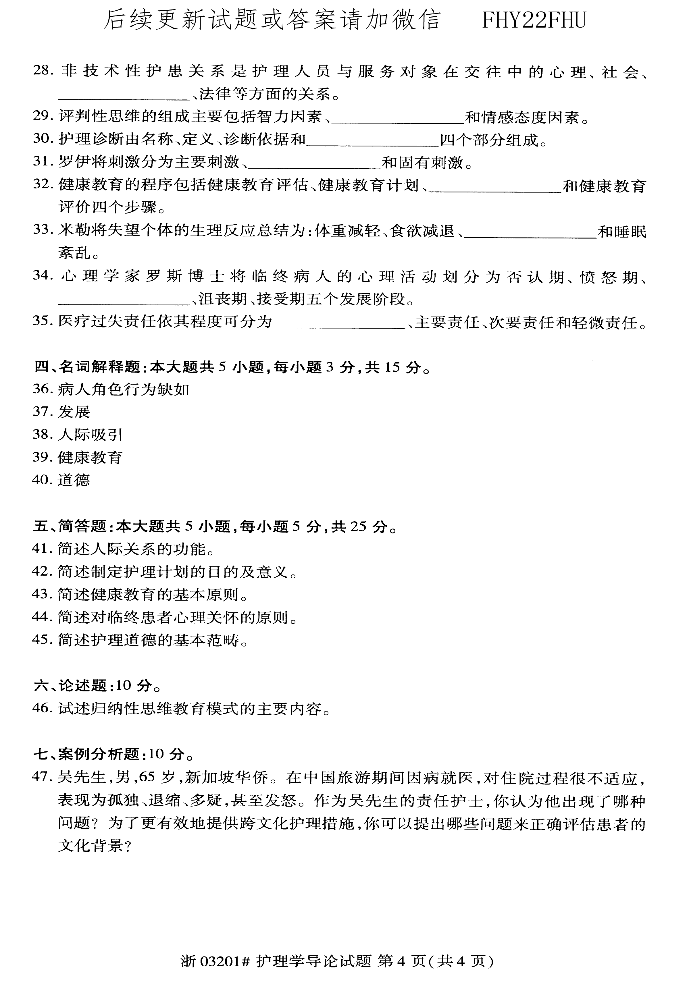 2020年08月贵州自考03201护理学导论真题及答案