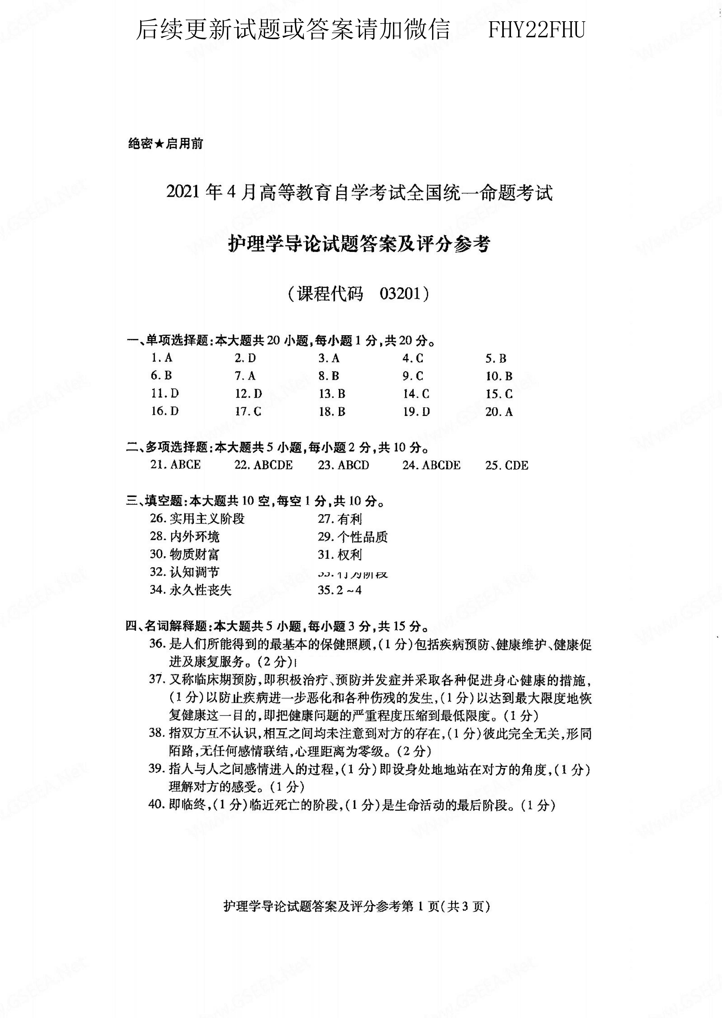 贵州省2021年04月自学考试03201护理学导论真题及答案