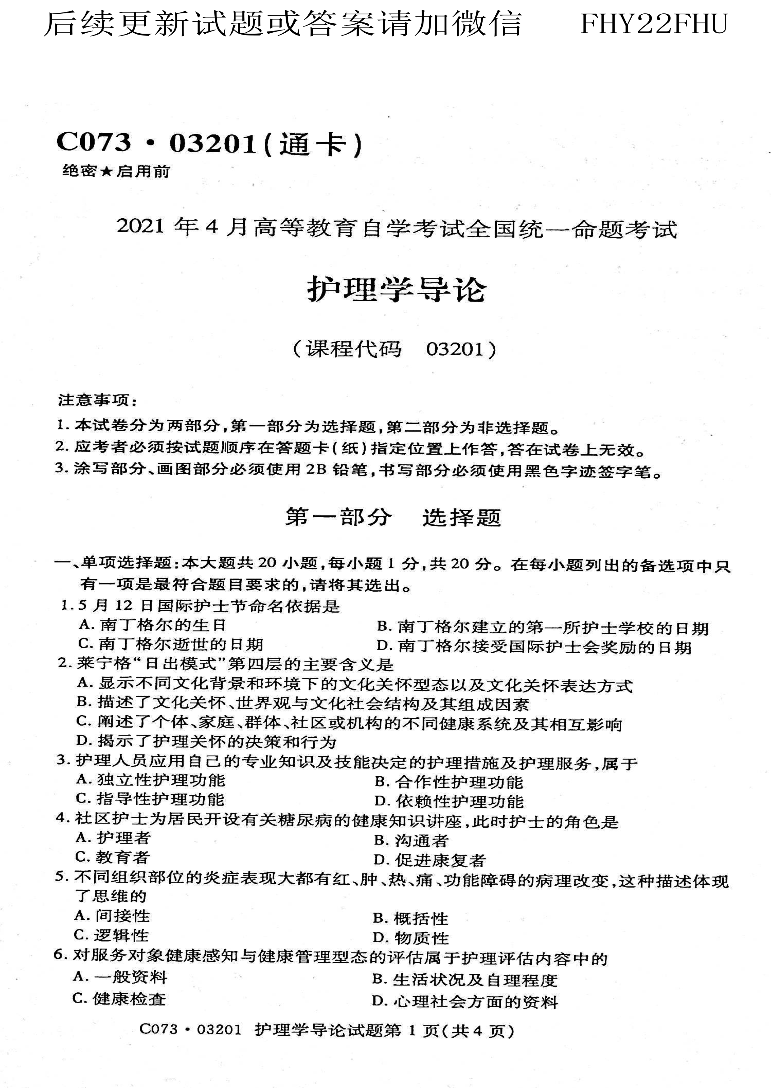 贵州省2021年04月自学考试03201护理学导论真题及答案