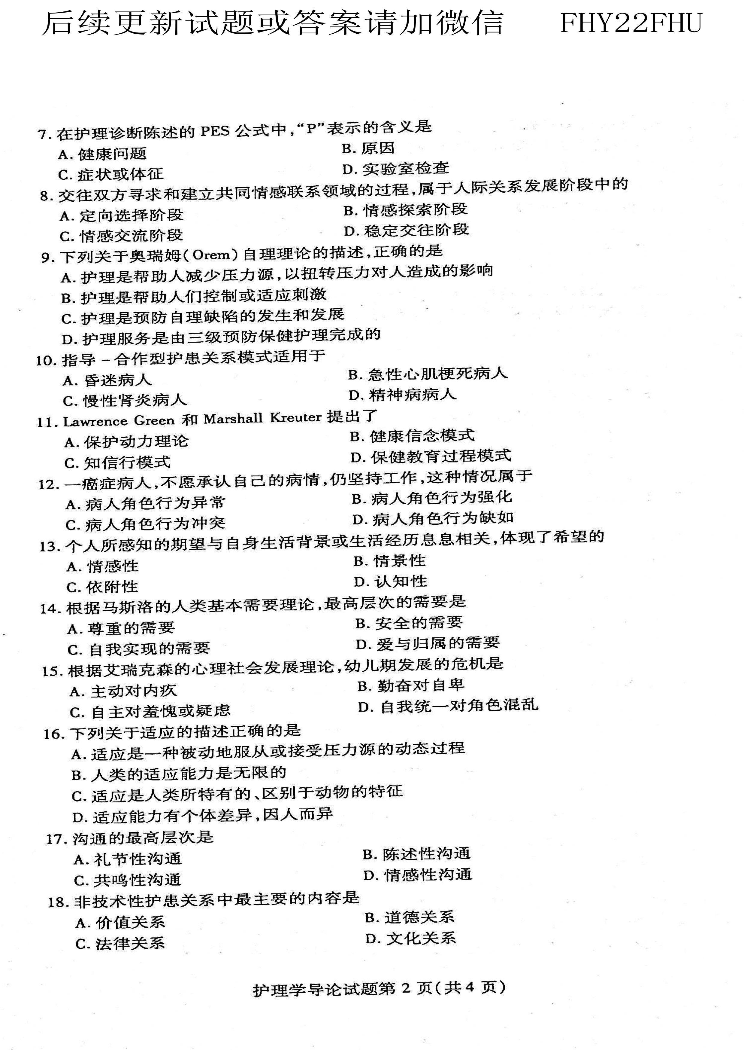 贵州省2021年04月自学考试03201护理学导论真题及答案