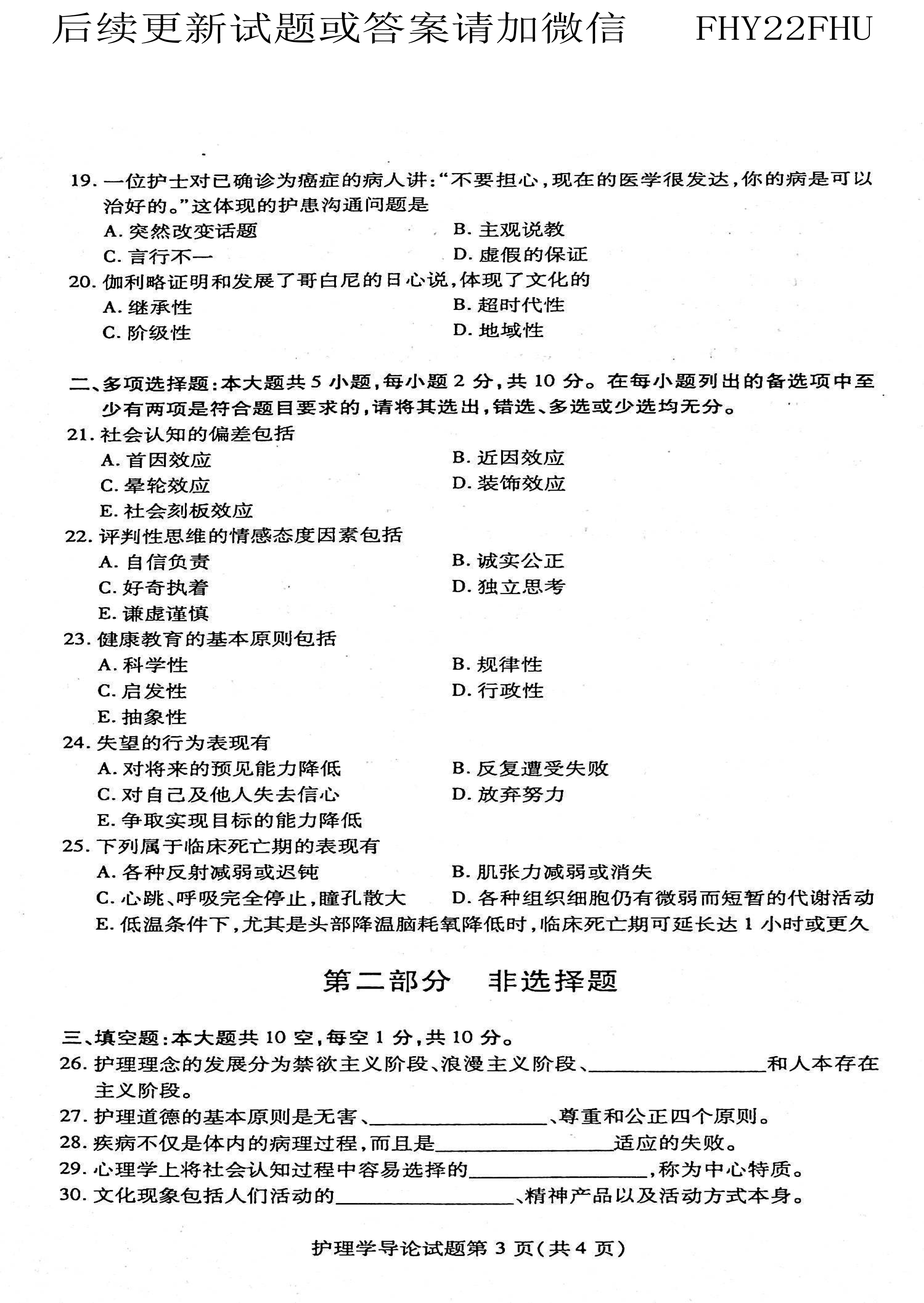 贵州省2021年04月自学考试03201护理学导论真题及答案