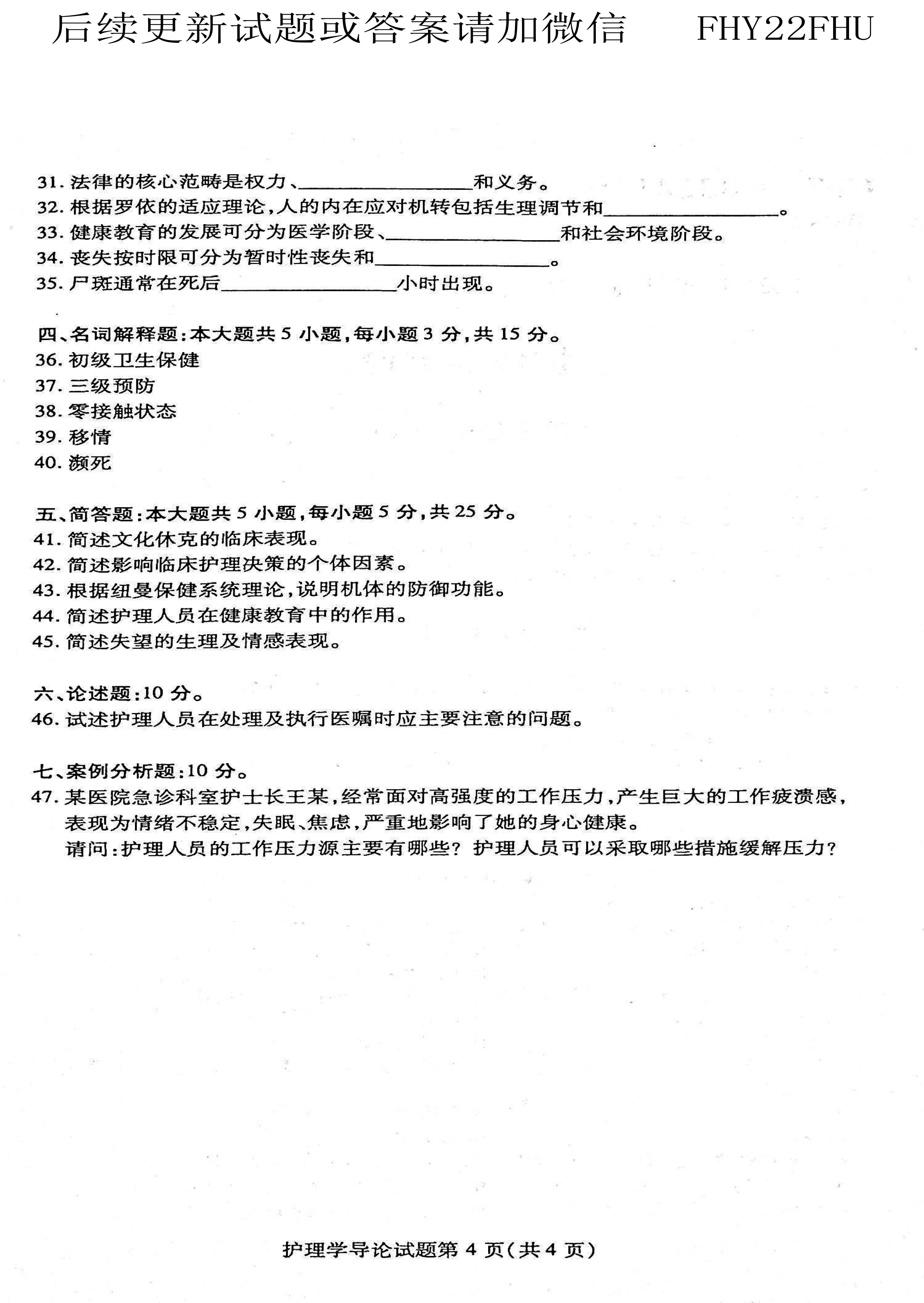 贵州省2021年04月自学考试03201护理学导论真题及答案