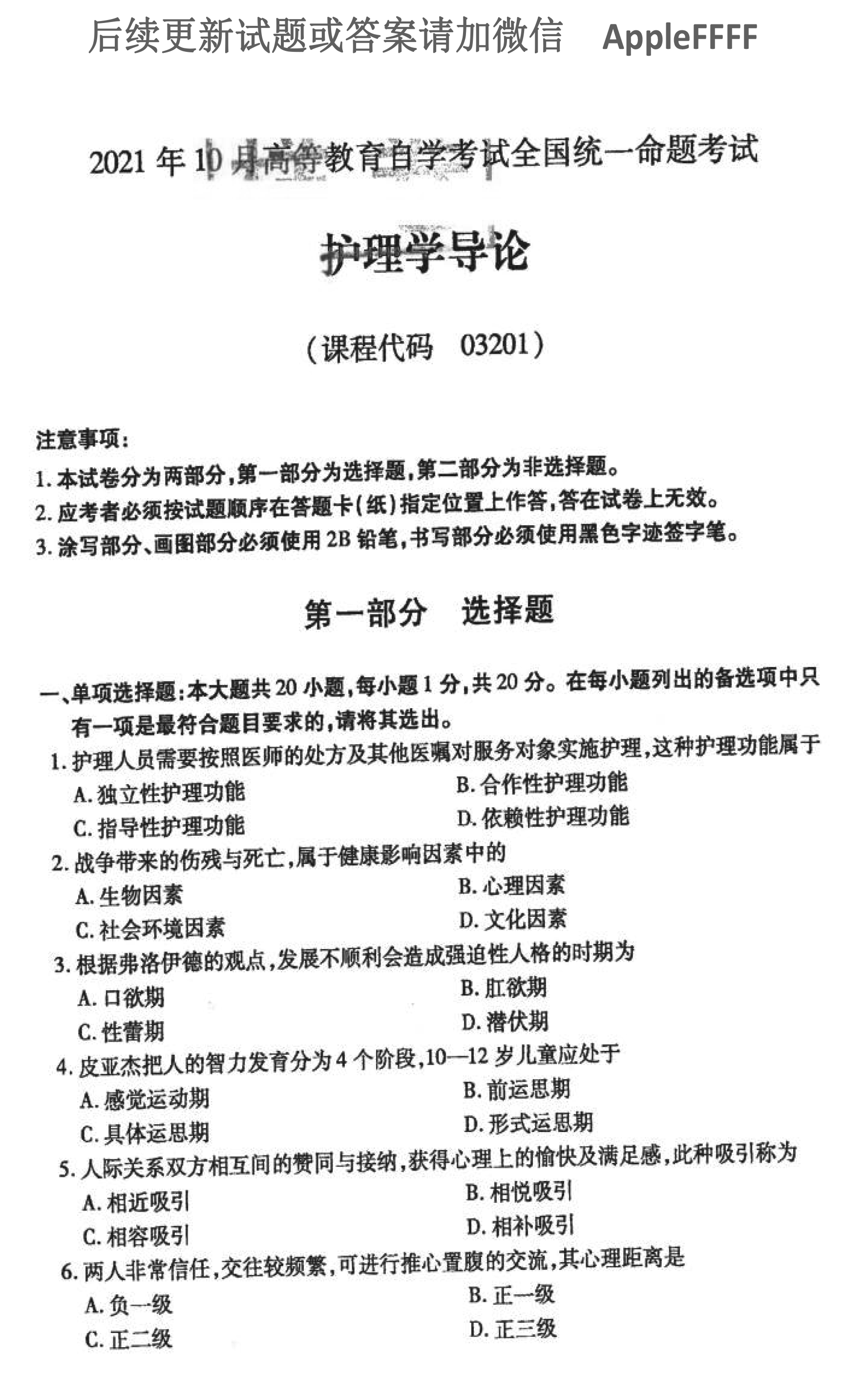 2021年10月贵州省自考03201护理学导论真题及答案