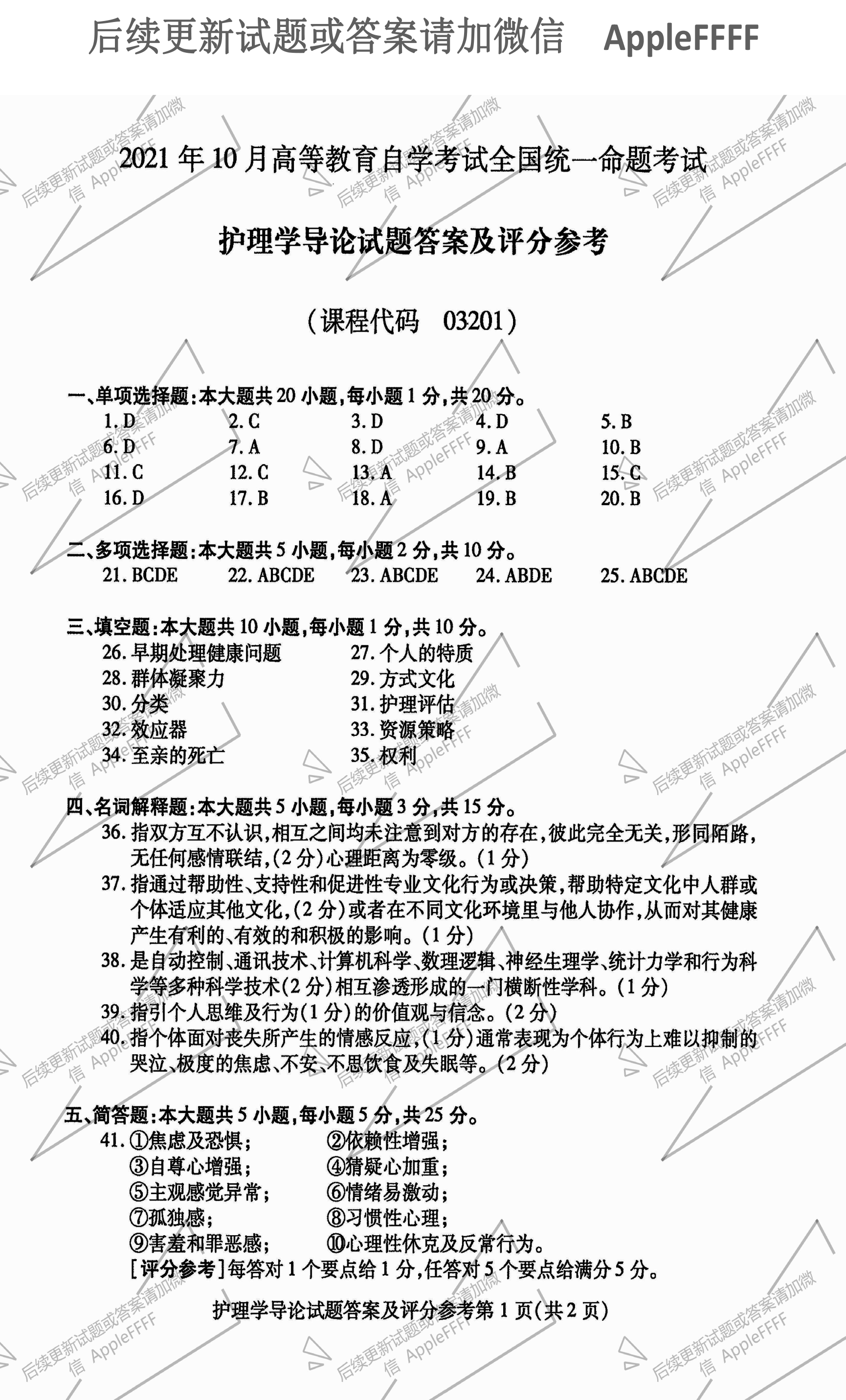 2021年10月贵州省自考03201护理学导论真题及答案