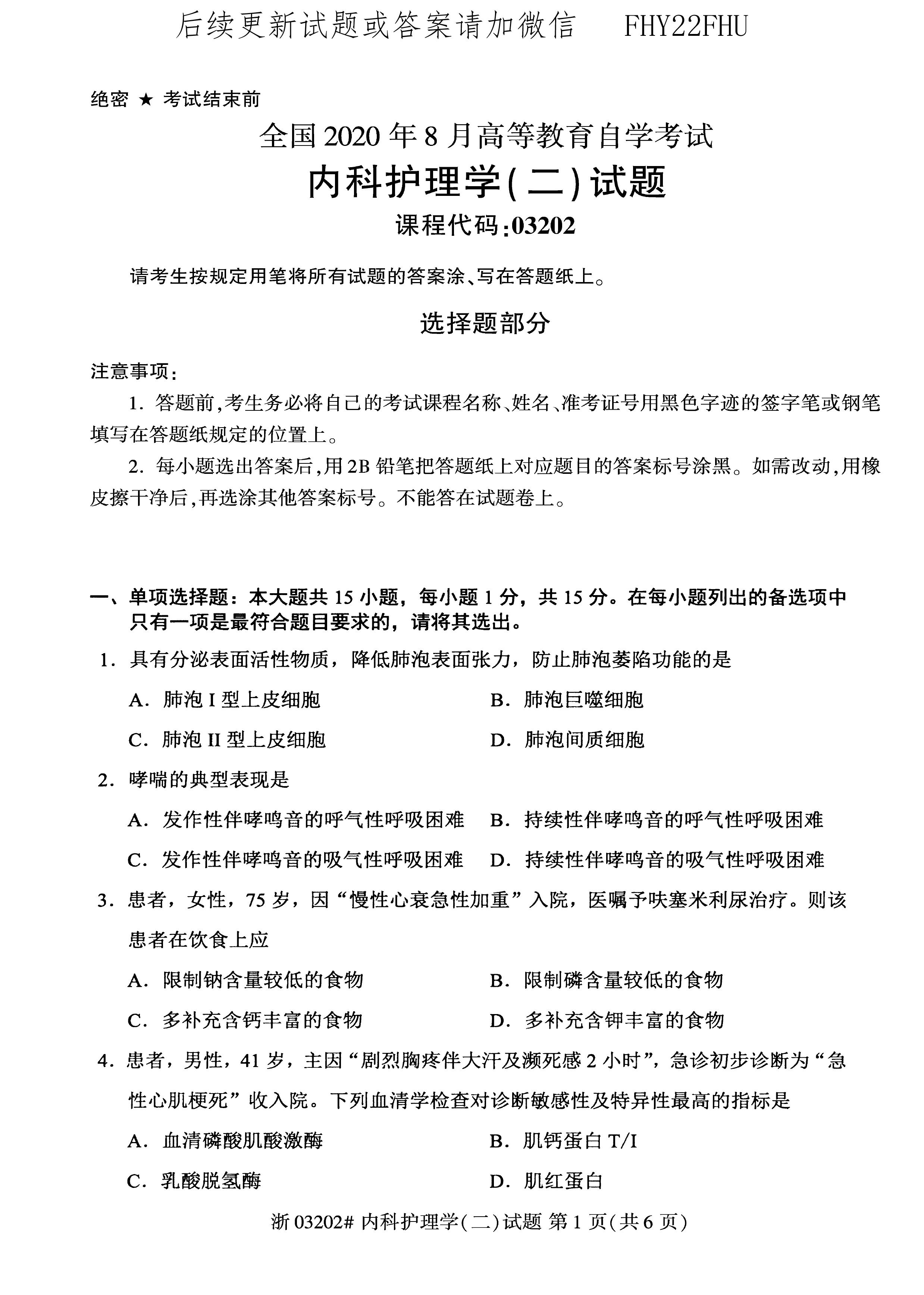 贵州省2020年08月自学考试03202内科护理学(二)真题及答案