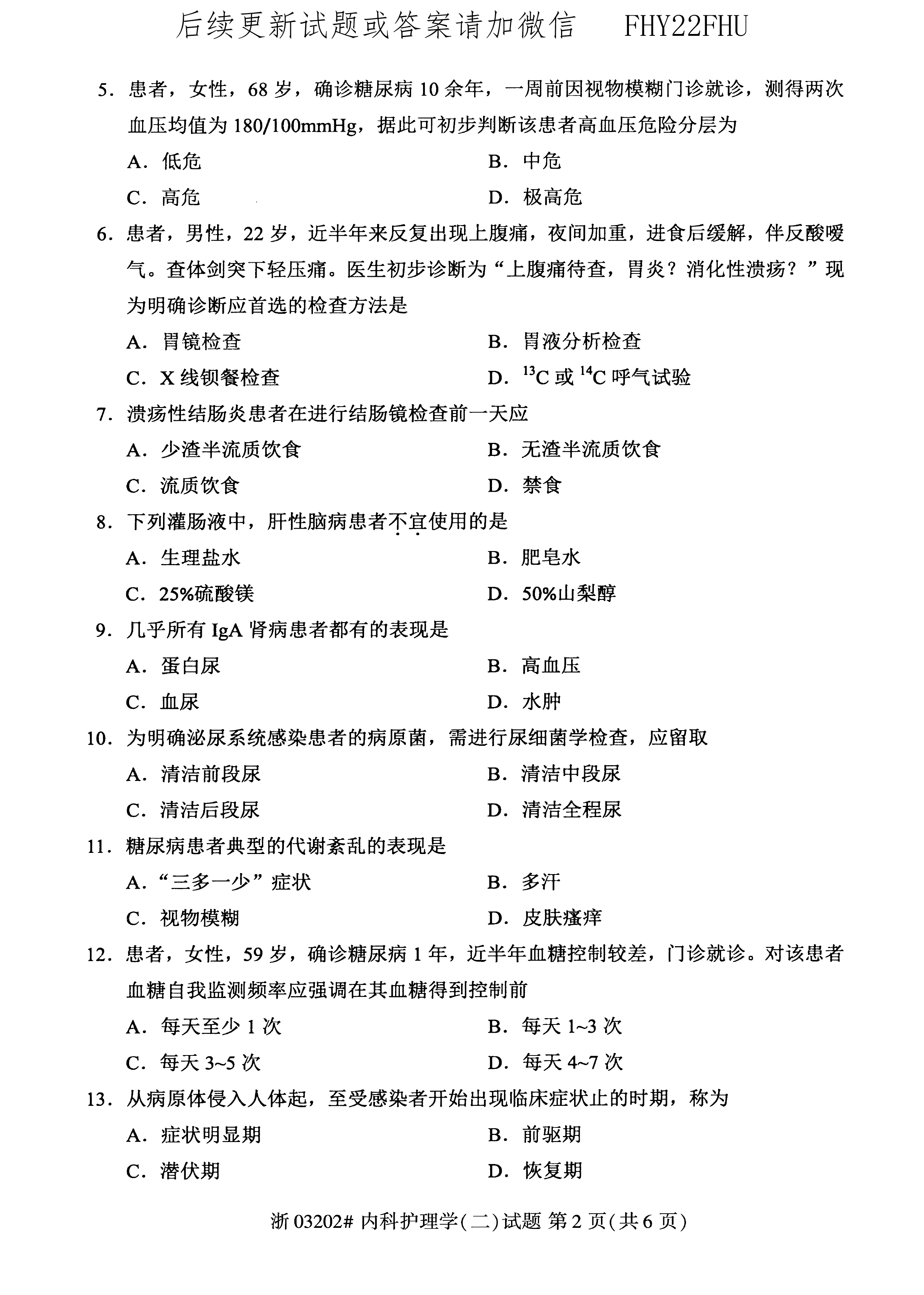 贵州省2020年08月自学考试03202内科护理学(二)真题及答案