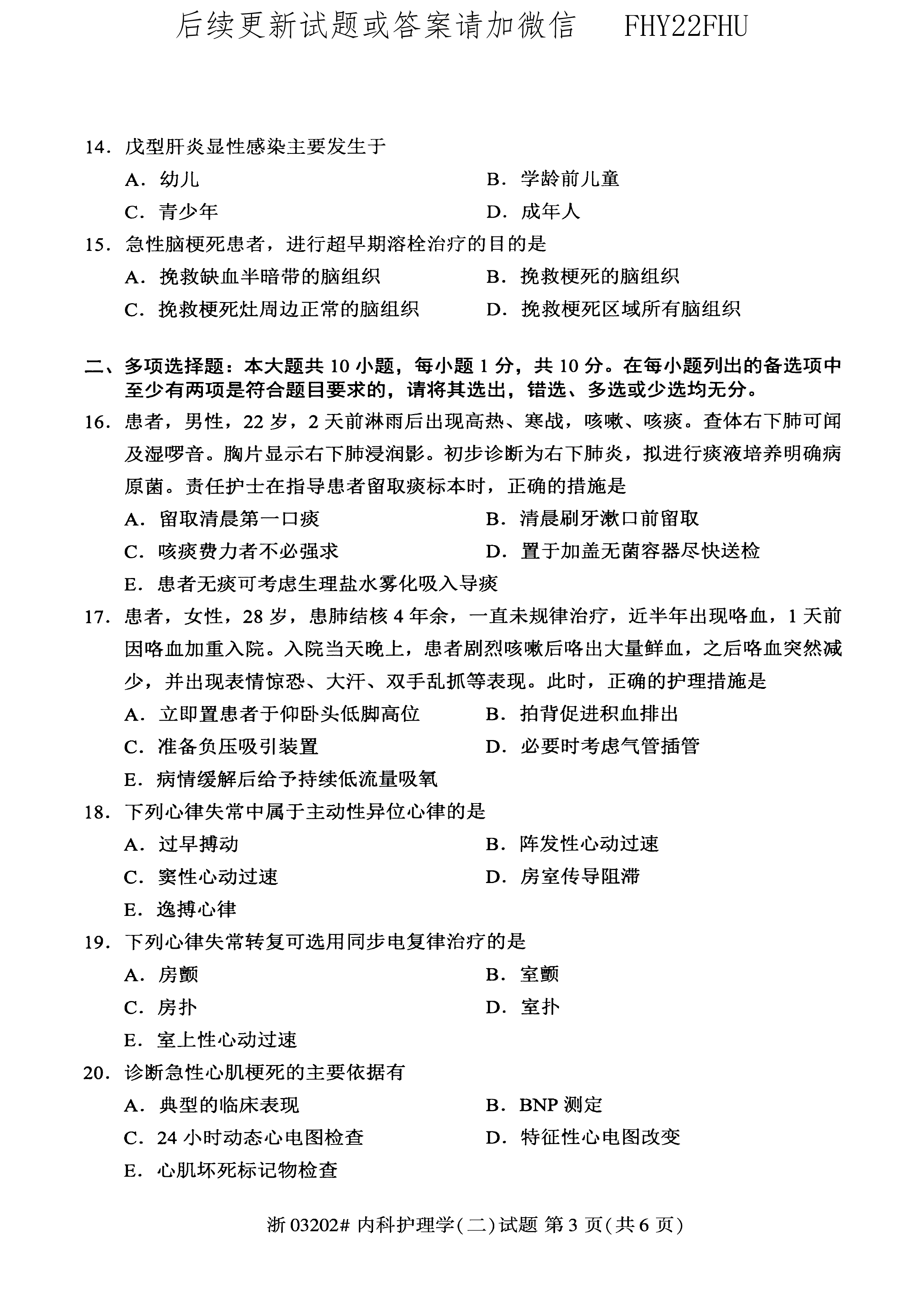 贵州省2020年08月自学考试03202内科护理学(二)真题及答案