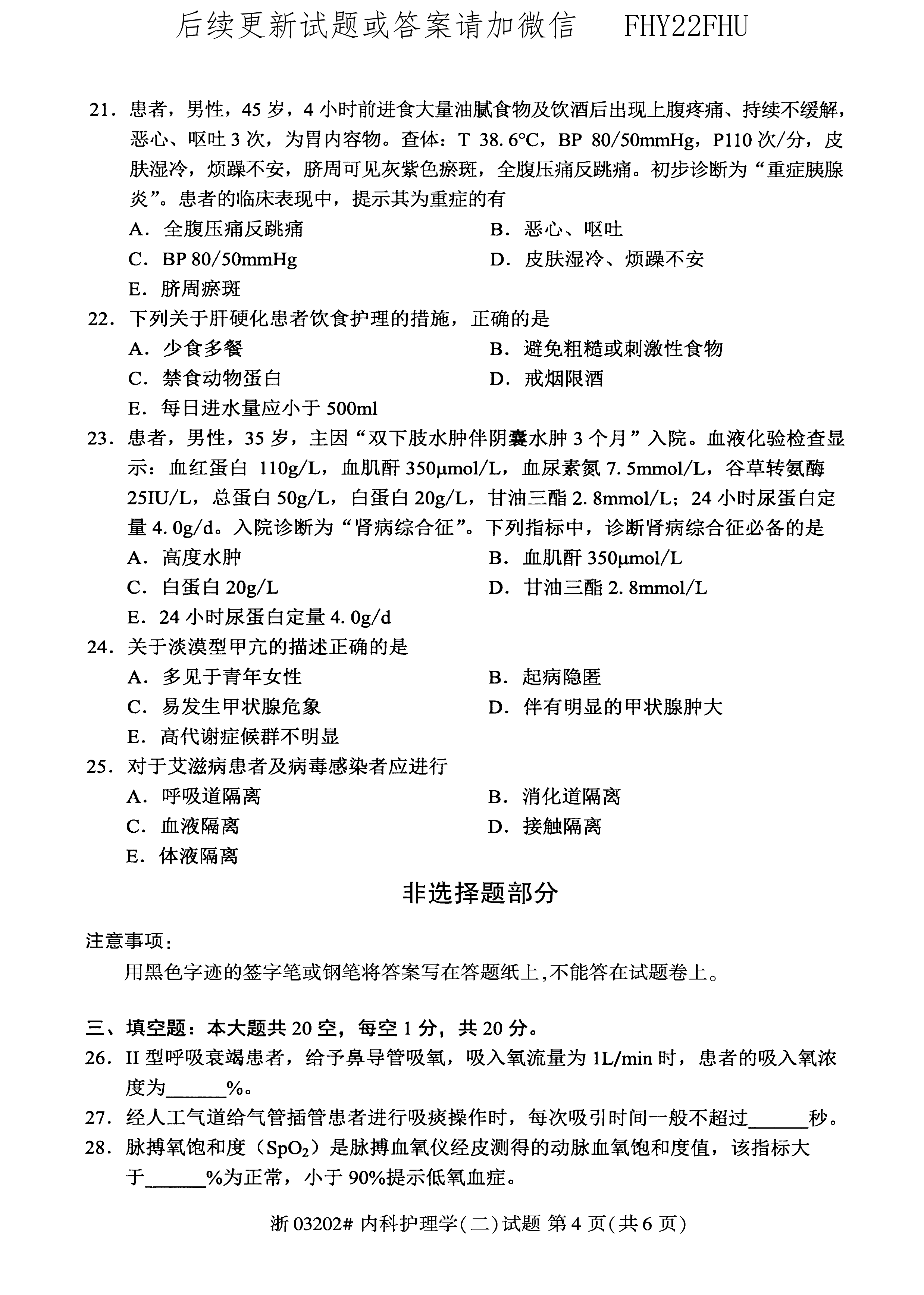 贵州省2020年08月自学考试03202内科护理学(二)真题及答案