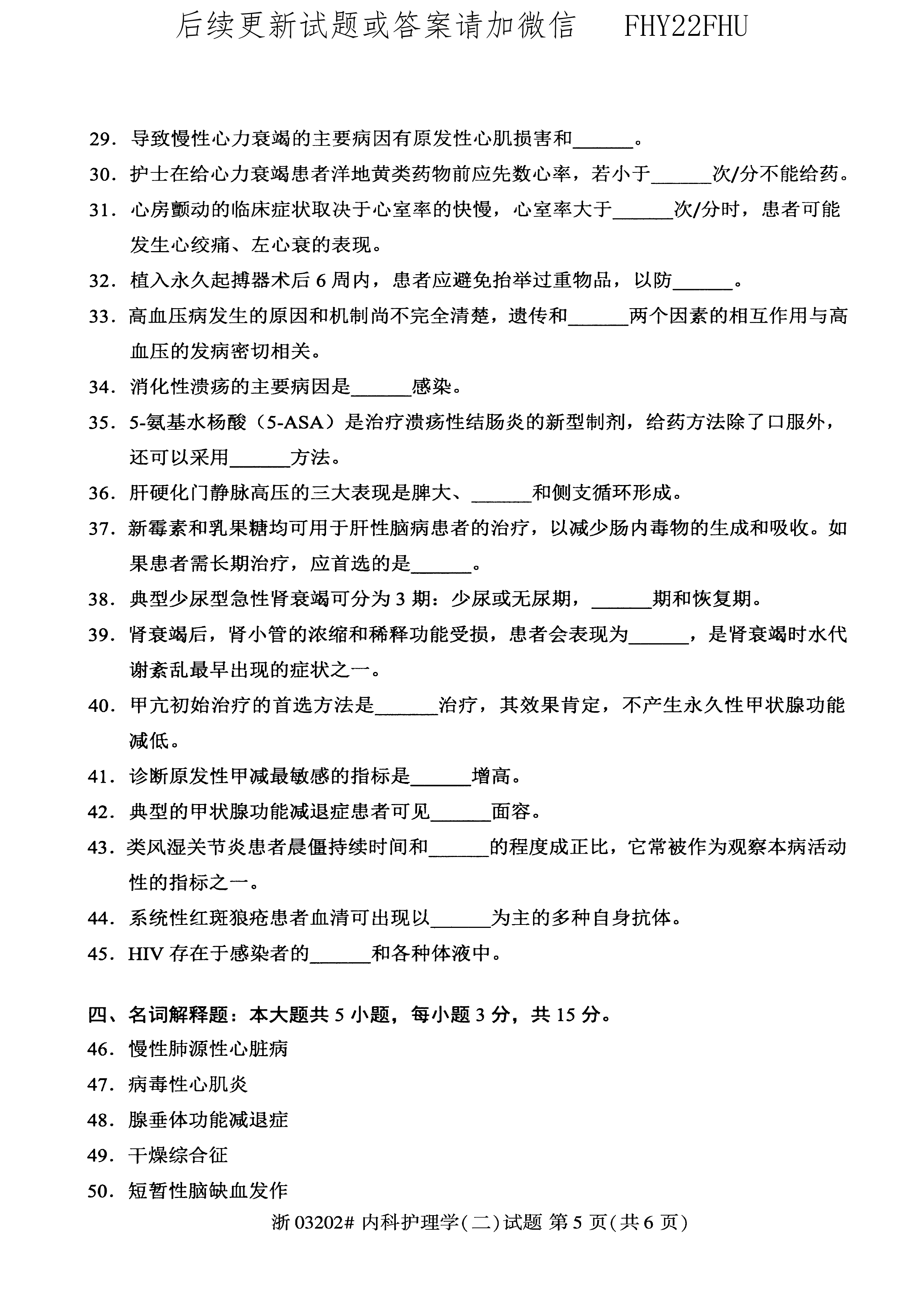 贵州省2020年08月自学考试03202内科护理学(二)真题及答案