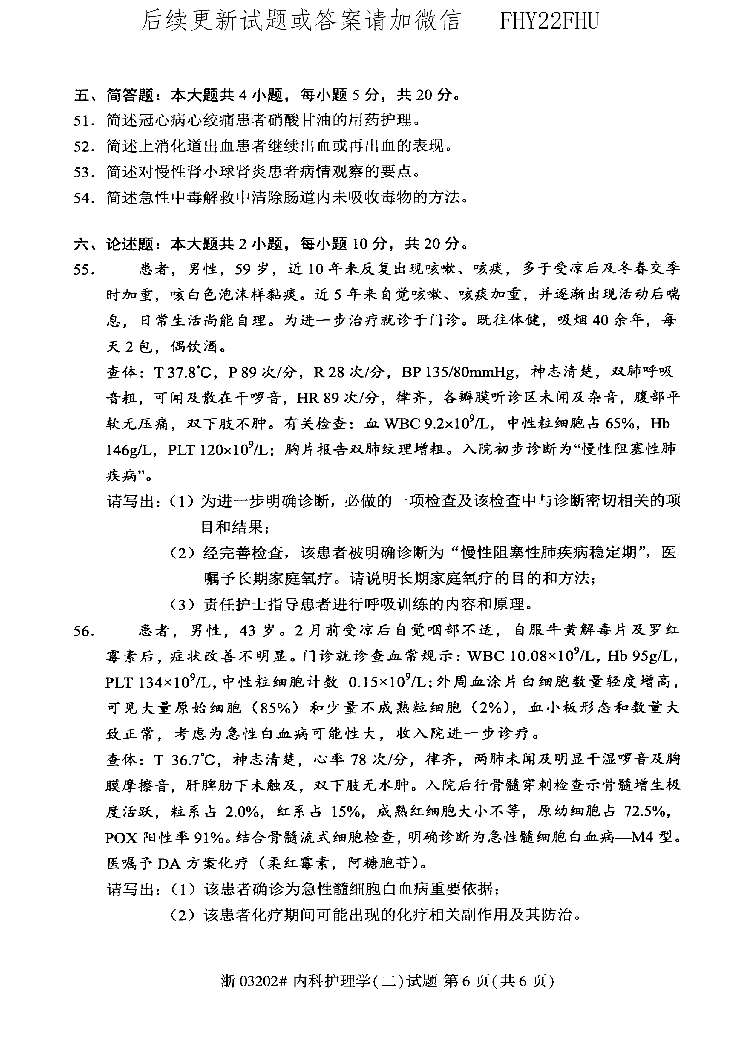 贵州省2020年08月自学考试03202内科护理学(二)真题及答案