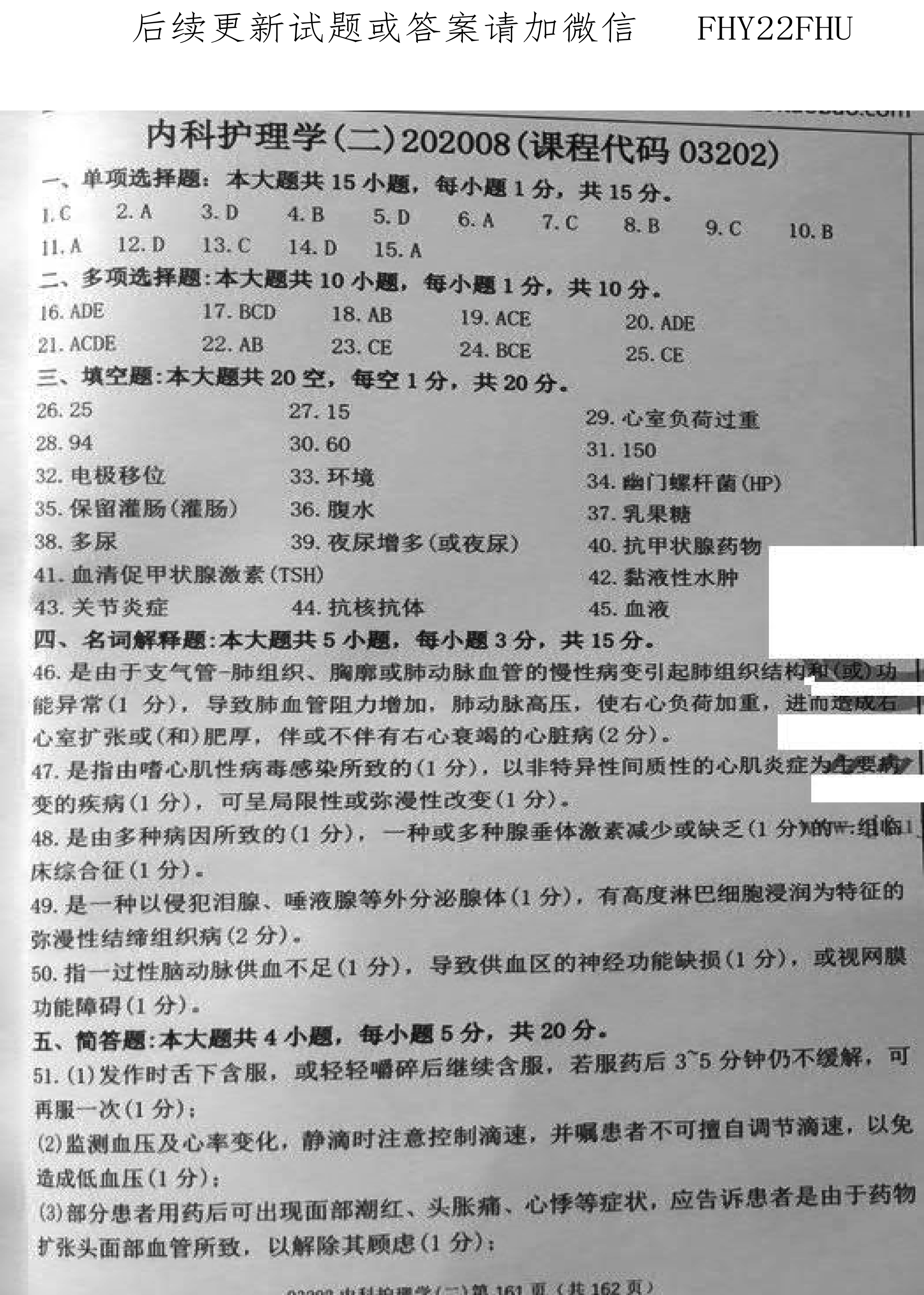 贵州省2020年08月自学考试03202内科护理学(二)真题及答案