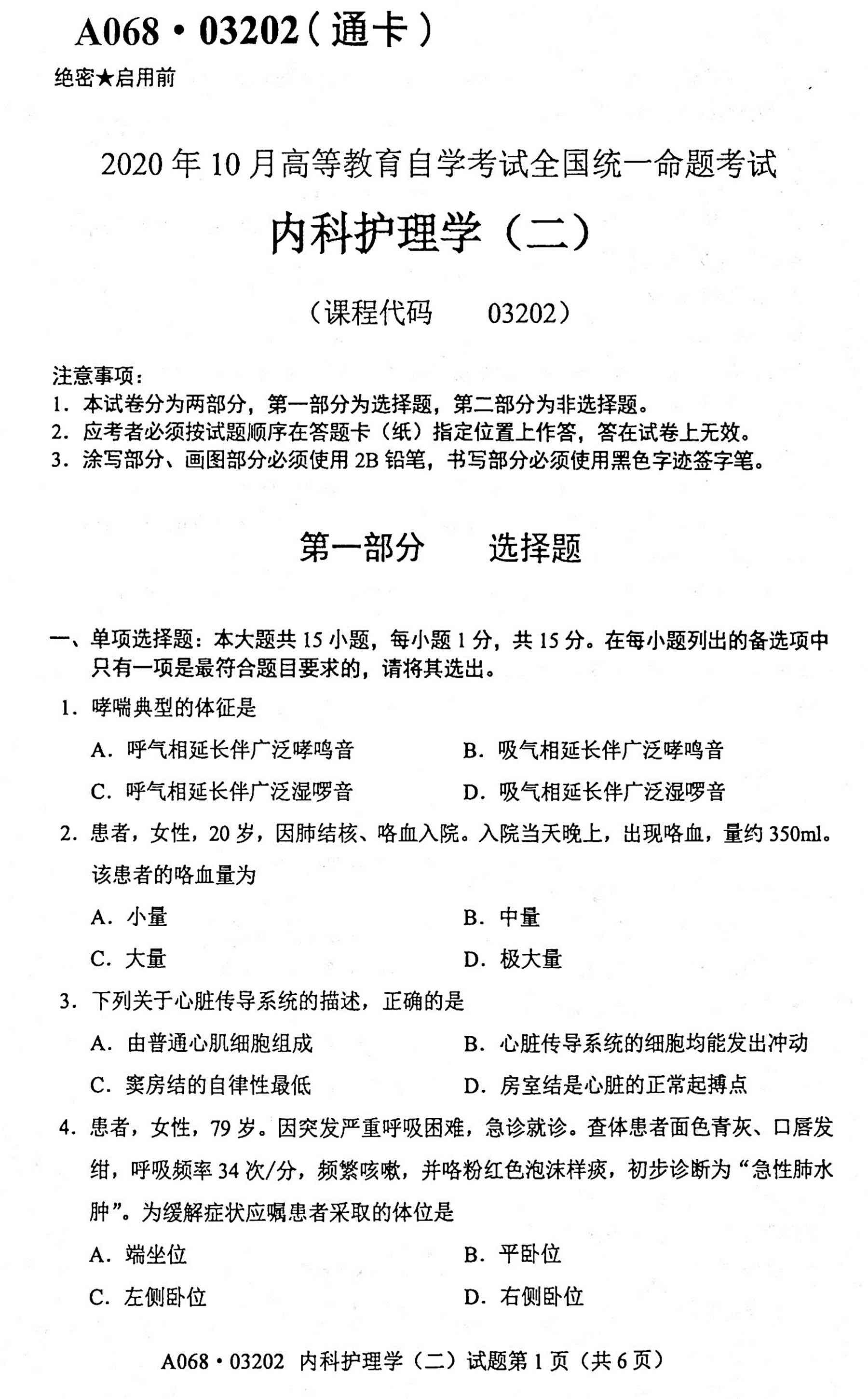 2020年10月贵州自考03202内科护理学(二)真题及答案