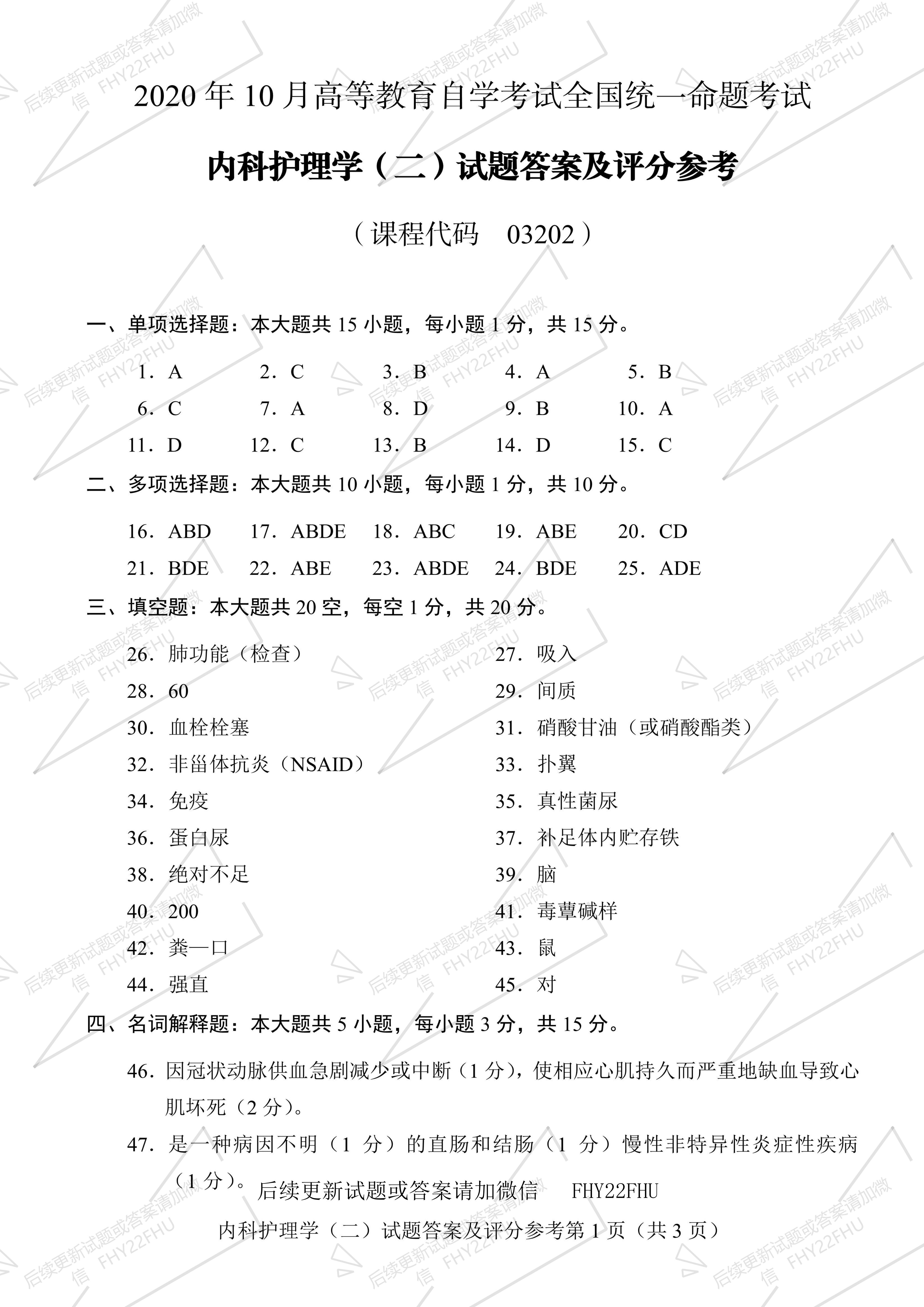 2020年10月贵州自考03202内科护理学(二)真题及答案