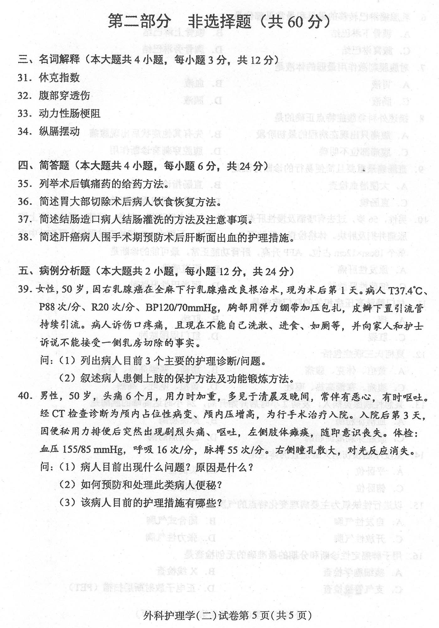 2016年04月贵州省自学考试03203外科护理学二试题及答案