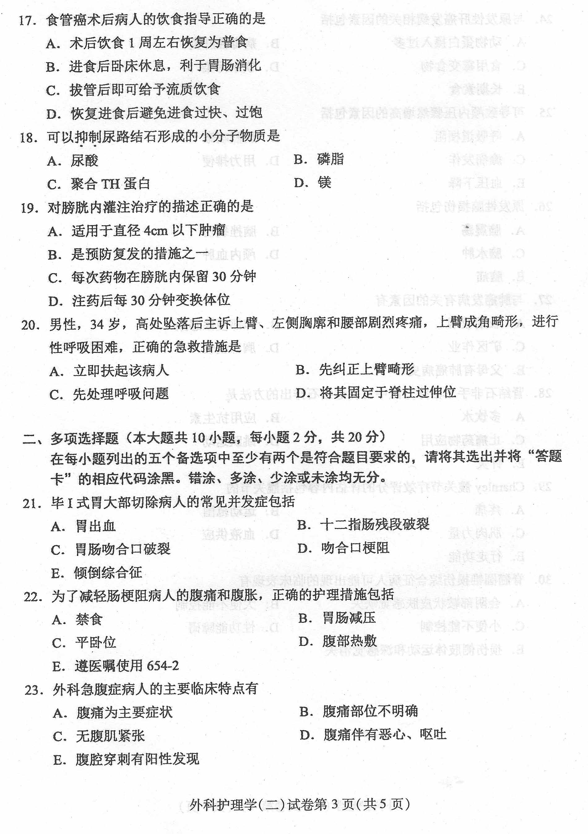 2016年04月贵州省自学考试03203外科护理学二试题及答案