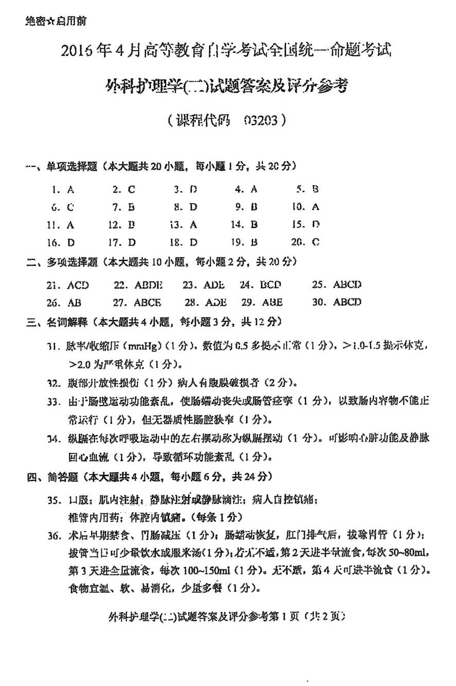 2016年04月贵州省自学考试03203外科护理学二试题及答案