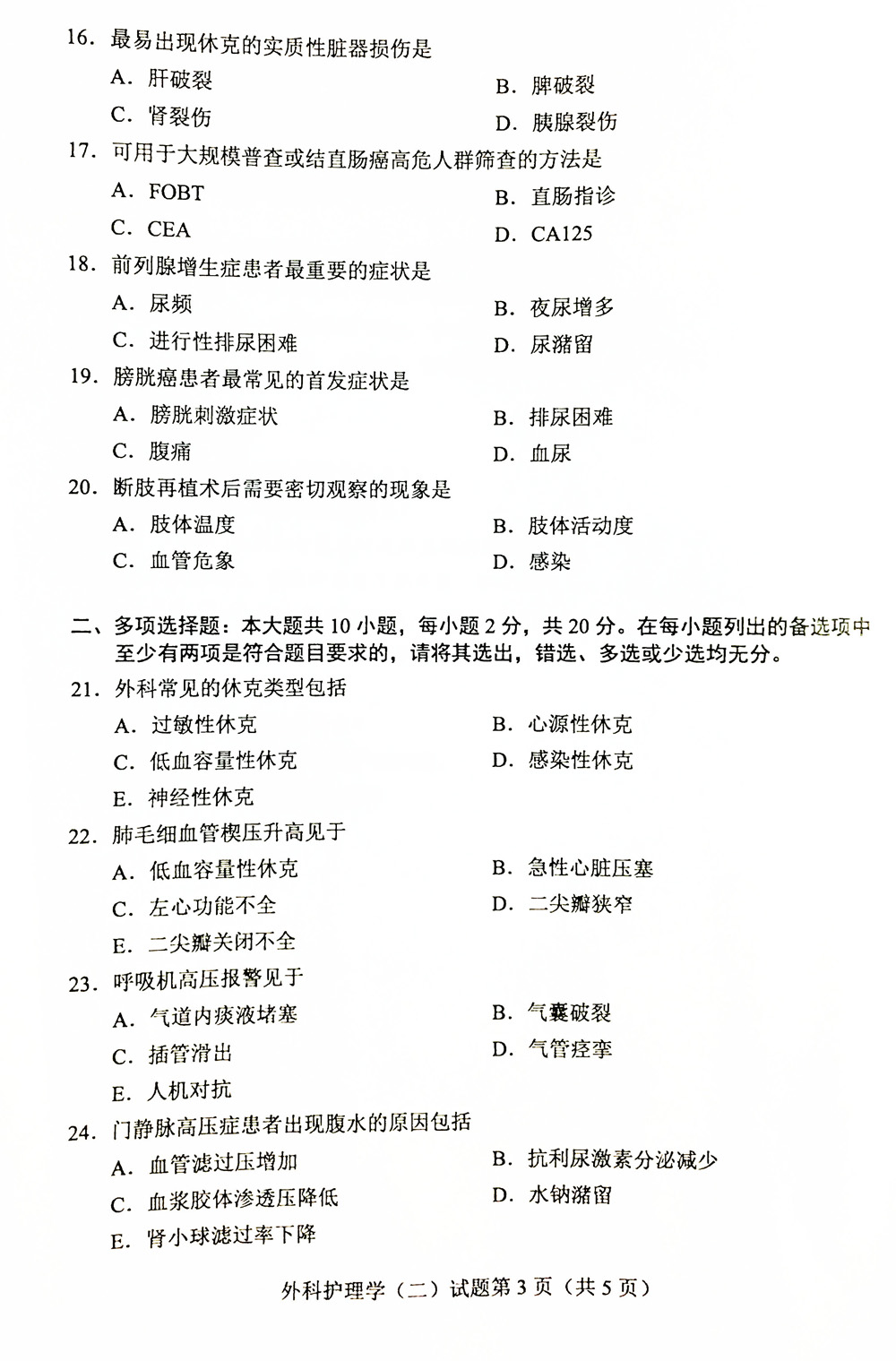 贵州省2019年04月自学考试03203外科护理学二试题及答案